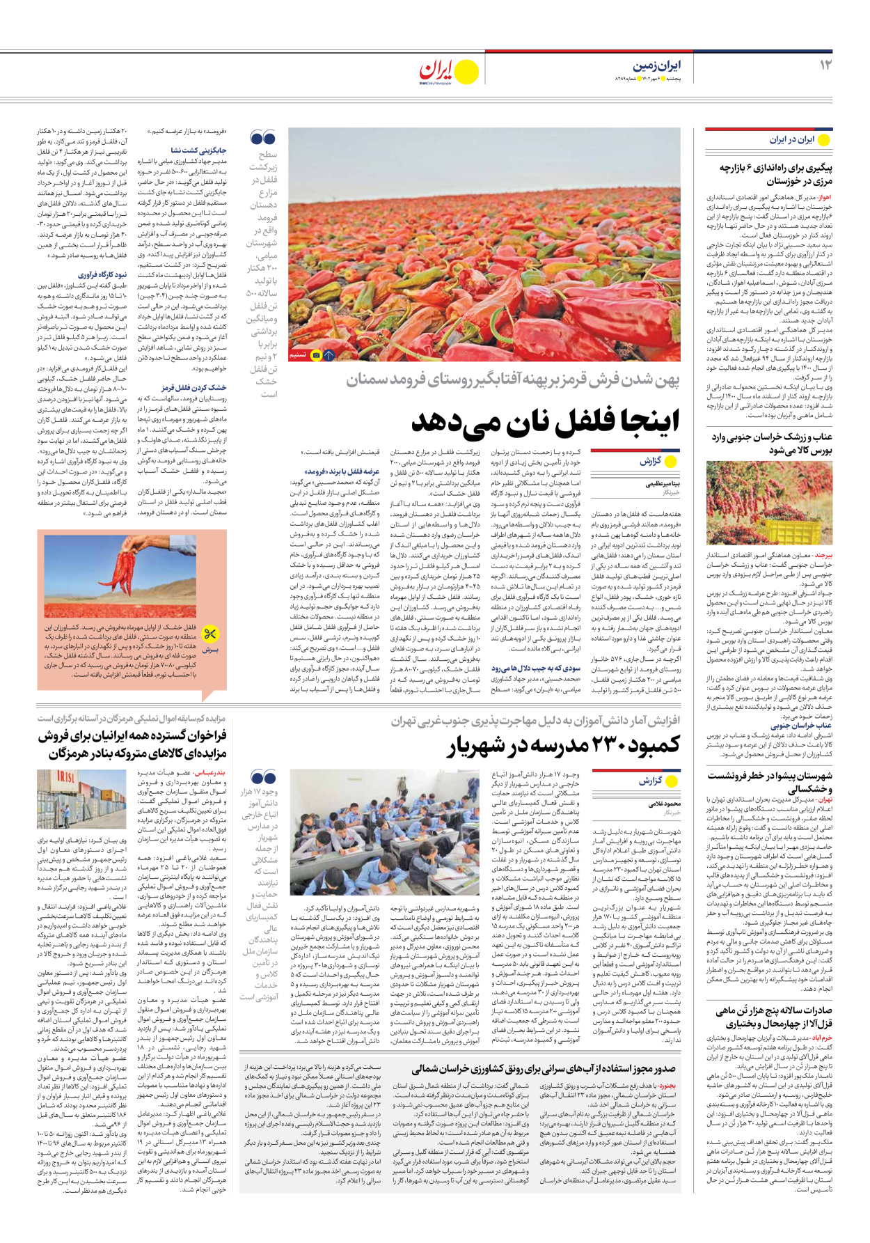 روزنامه ایران - شماره هشت هزار و دویست و هشتاد و نه - ۰۶ مهر ۱۴۰۲ - صفحه ۱۲