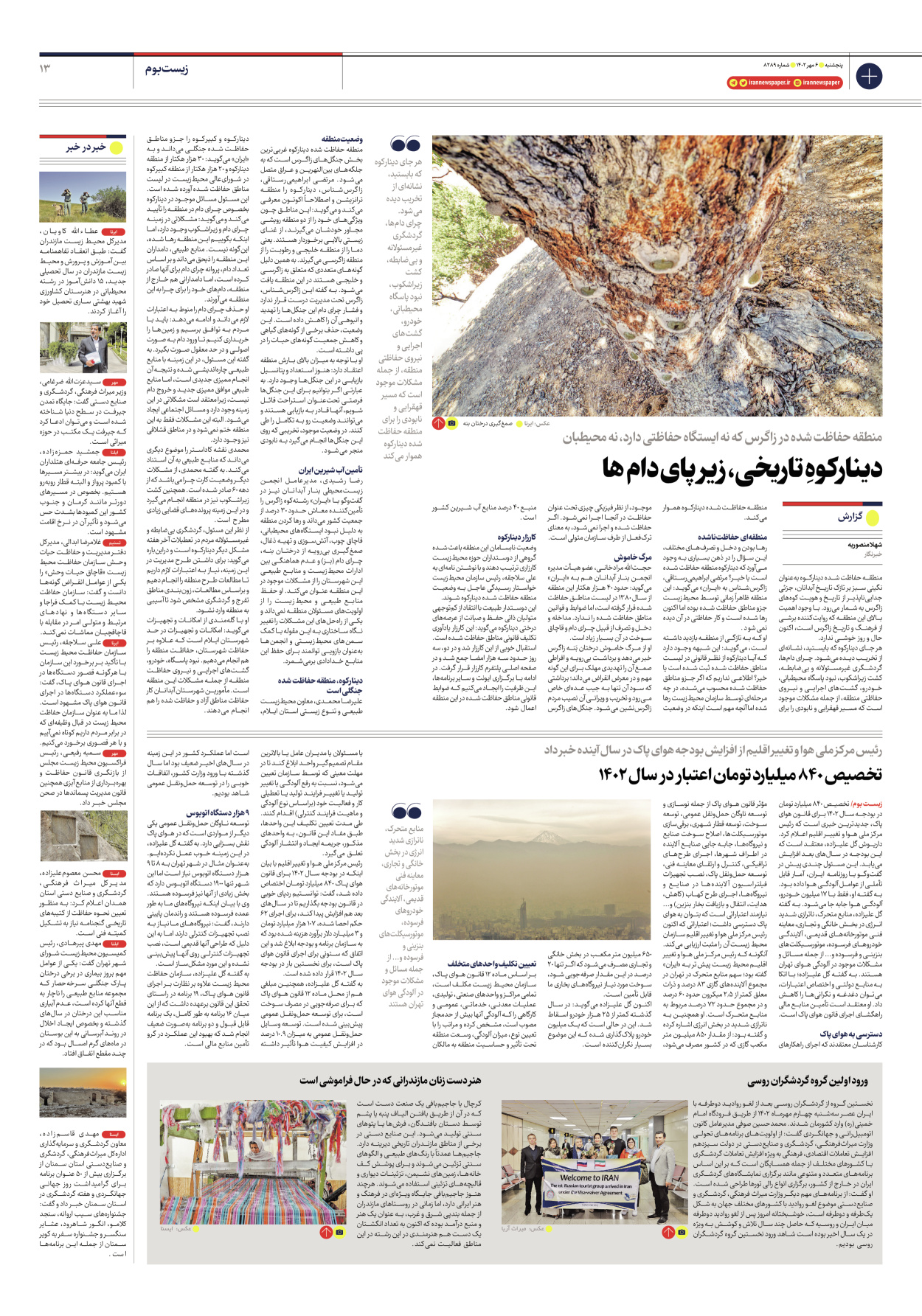 روزنامه ایران - شماره هشت هزار و دویست و هشتاد و نه - ۰۶ مهر ۱۴۰۲ - صفحه ۱۳