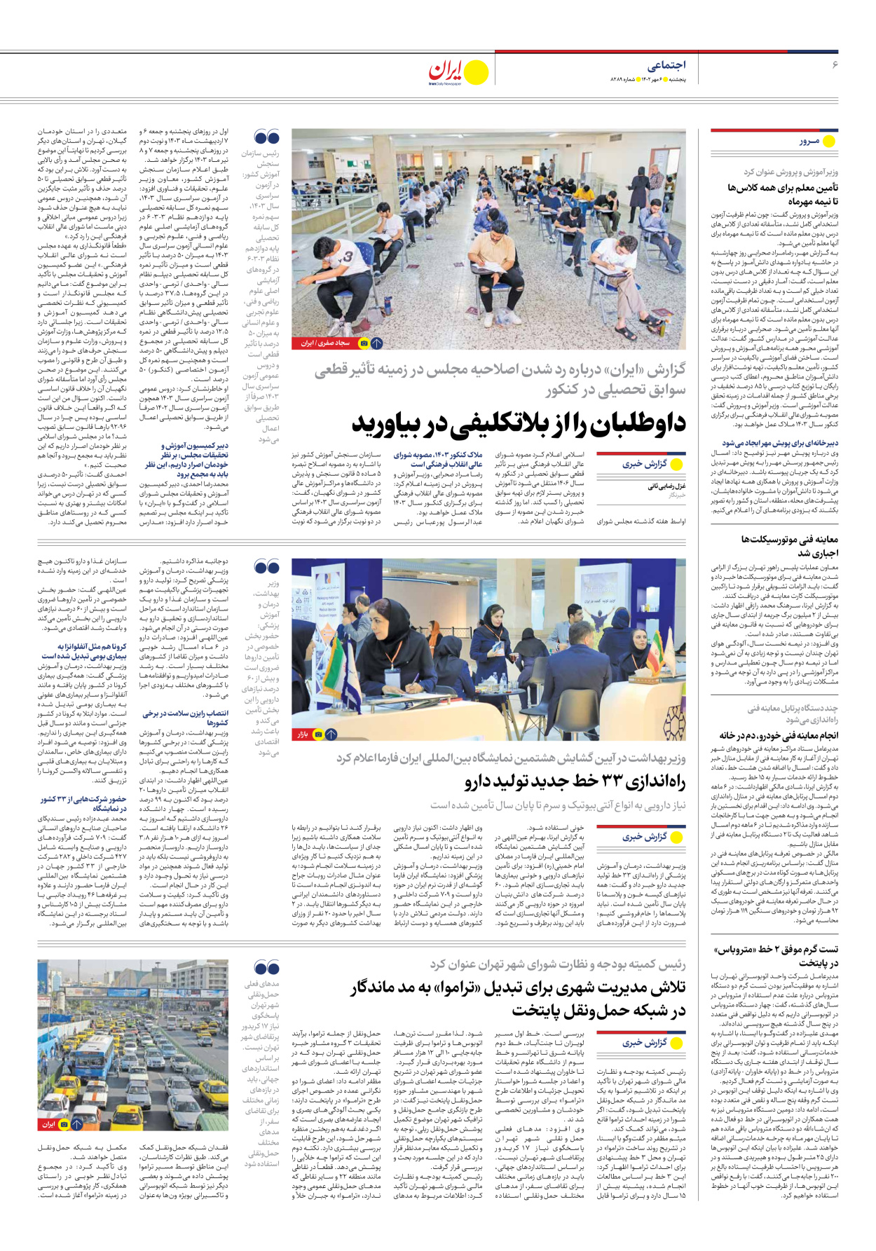 روزنامه ایران - شماره هشت هزار و دویست و هشتاد و نه - ۰۶ مهر ۱۴۰۲ - صفحه ۶