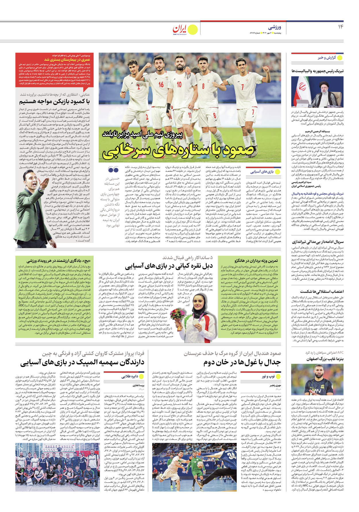 روزنامه ایران - شماره هشت هزار و دویست و هشتاد و نه - ۰۶ مهر ۱۴۰۲ - صفحه ۱۴