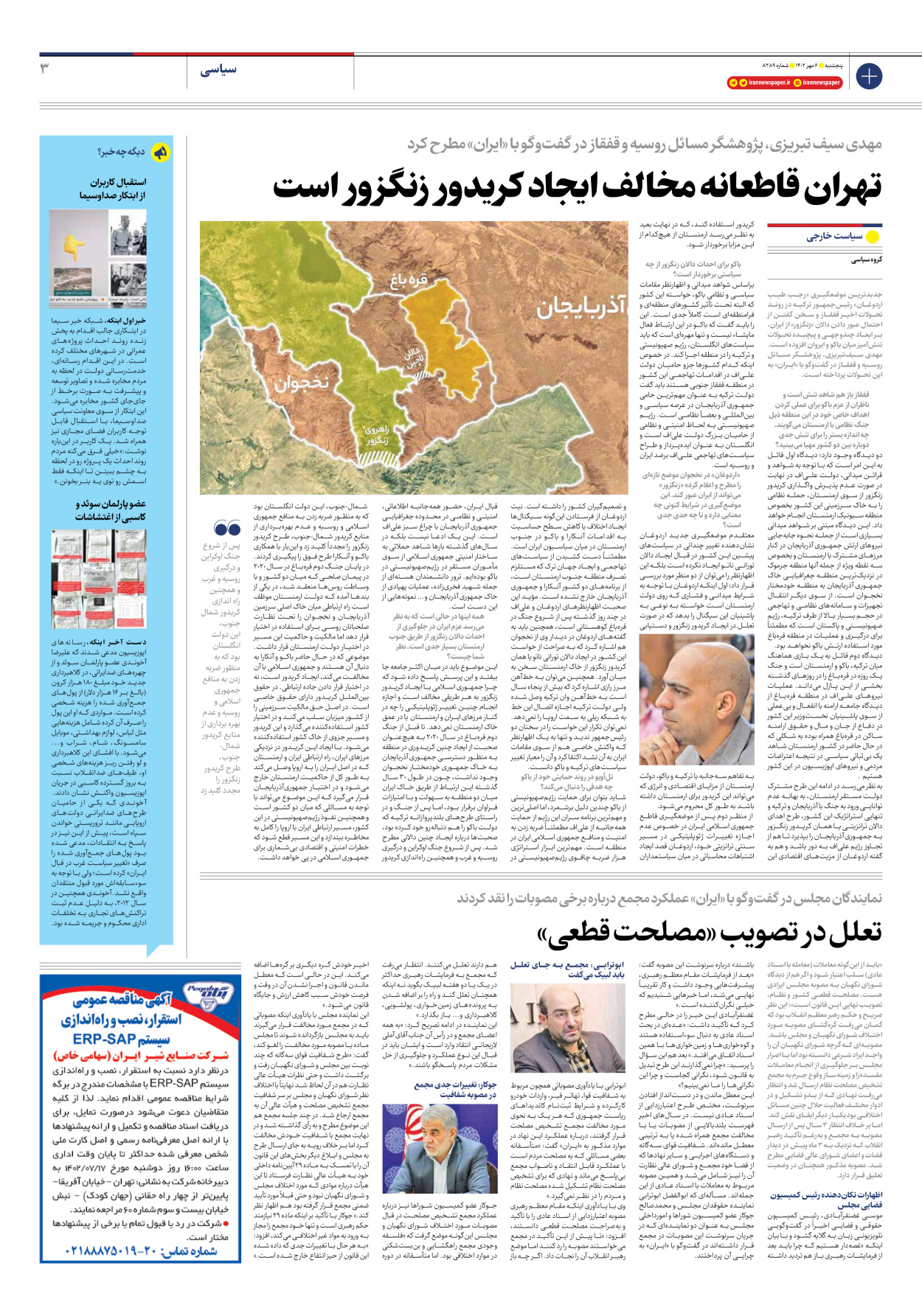 روزنامه ایران - شماره هشت هزار و دویست و هشتاد و نه - ۰۶ مهر ۱۴۰۲ - صفحه ۳