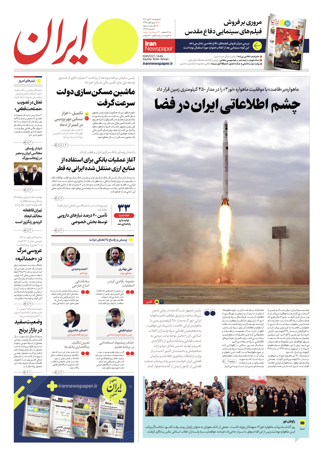 روزنامه ایران - شماره هشت هزار و دویست و هشتاد و نه - ۰۶ مهر ۱۴۰۲ - صفحه ۱