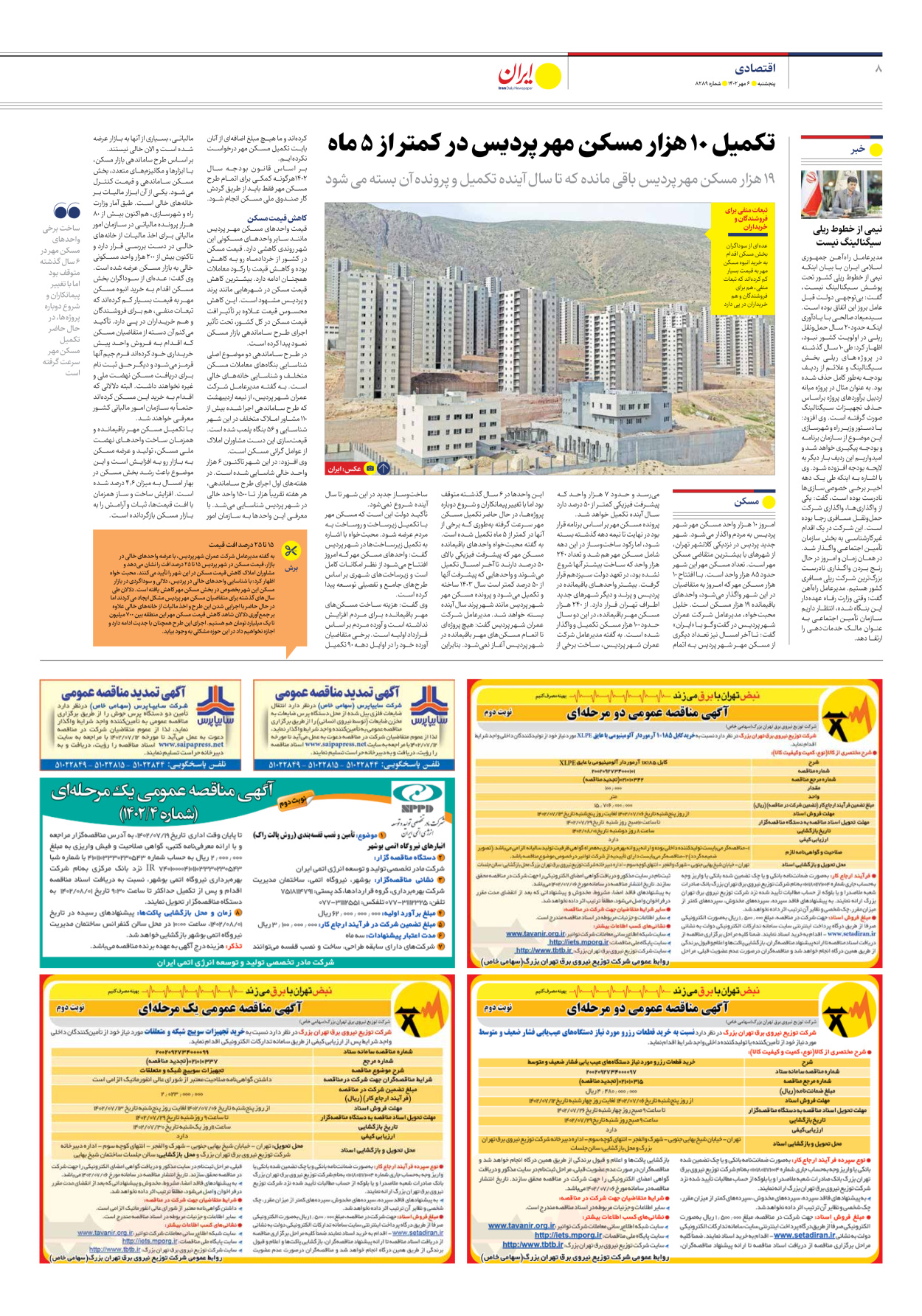 روزنامه ایران - شماره هشت هزار و دویست و هشتاد و نه - ۰۶ مهر ۱۴۰۲ - صفحه ۸