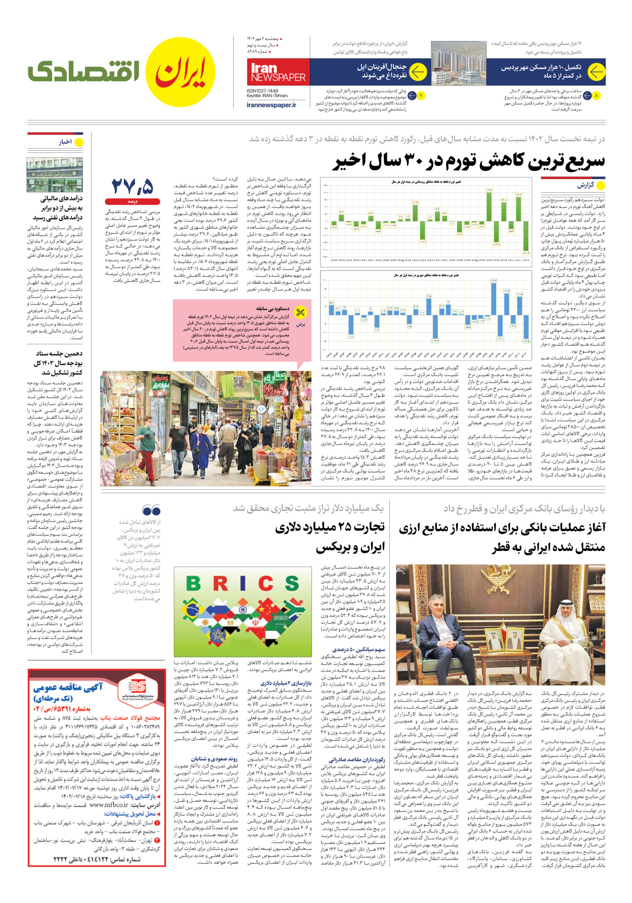 روزنامه ایران - شماره هشت هزار و دویست و هشتاد و نه - ۰۶ مهر ۱۴۰۲ - صفحه ۷