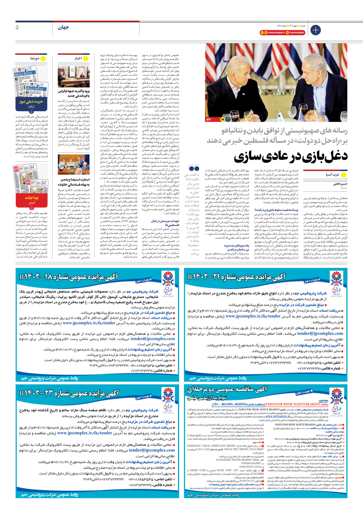  - شماره هشت هزار و دویست و نود - ۰۸ مهر ۱۴۰۲