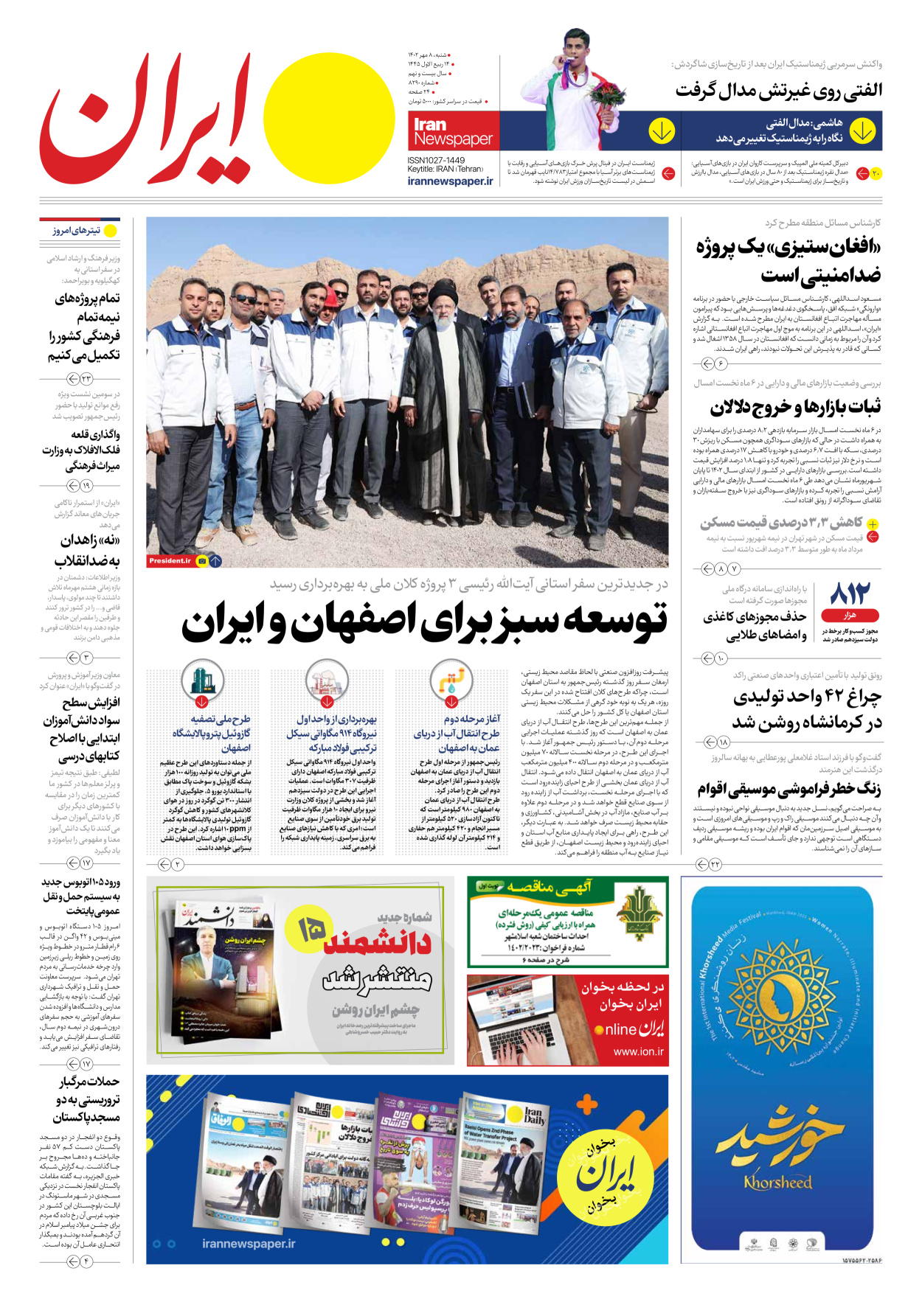 روزنامه ایران - شماره هشت هزار و دویست و نود - ۰۸ مهر ۱۴۰۲