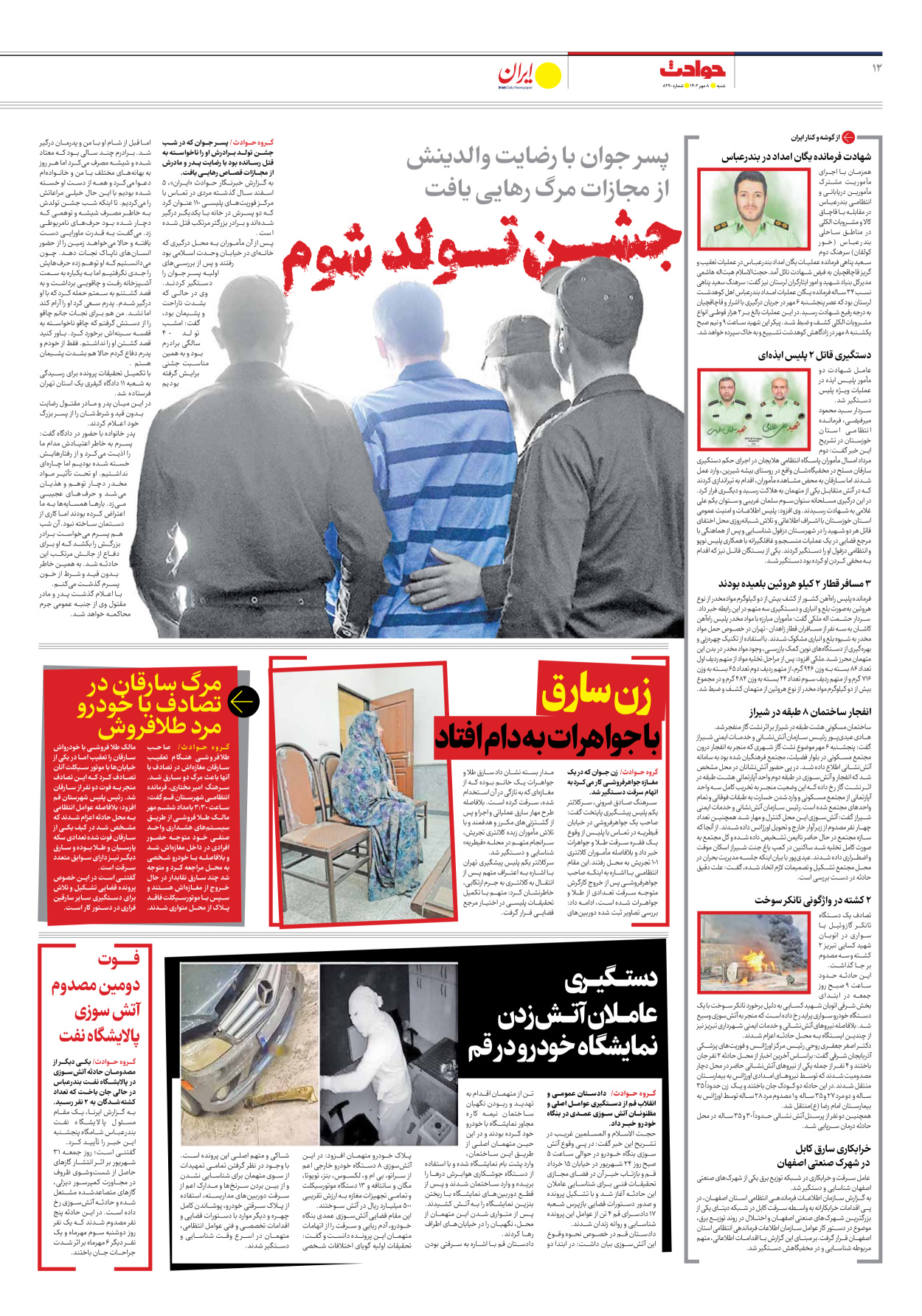  - شماره هشت هزار و دویست و نود - ۰۸ مهر ۱۴۰۲