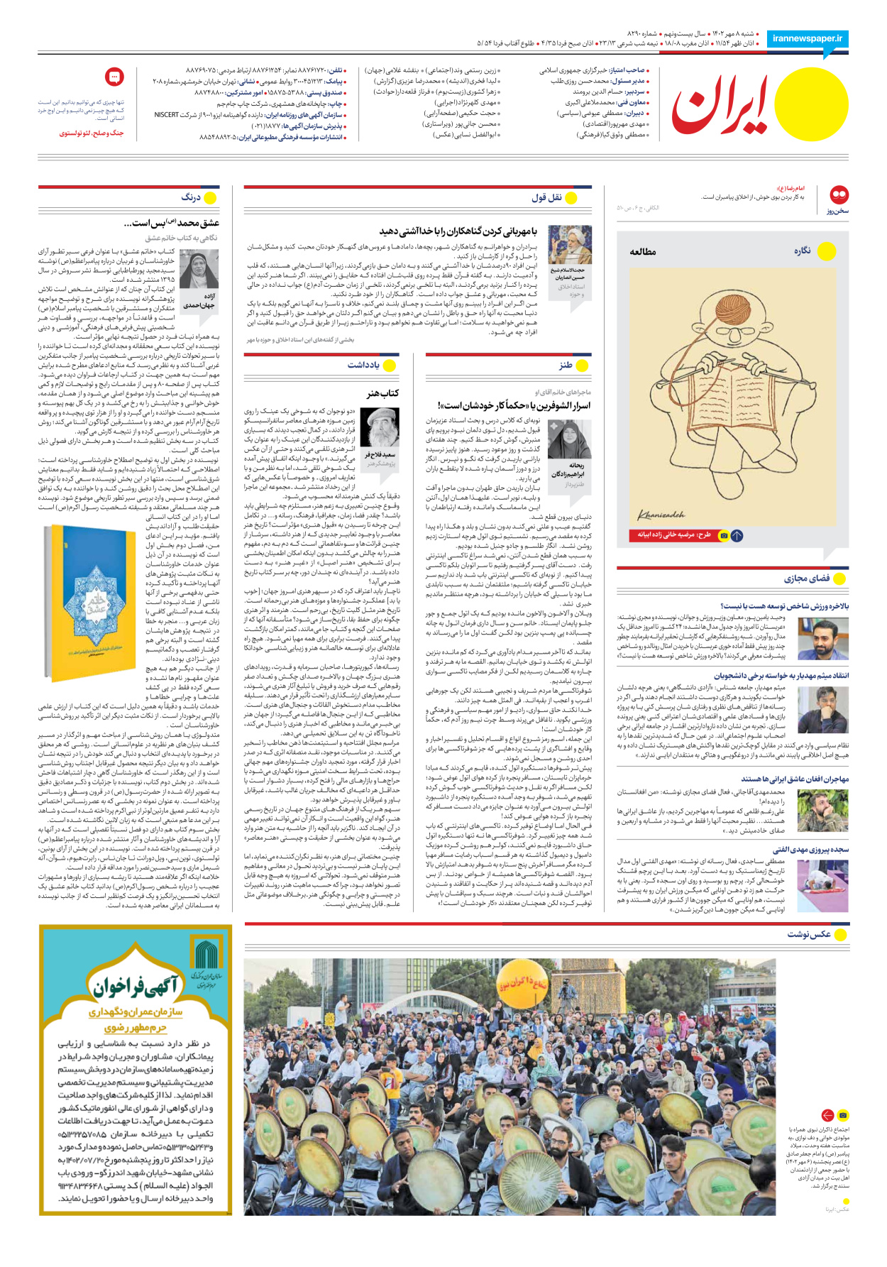  - شماره هشت هزار و دویست و نود - ۰۸ مهر ۱۴۰۲