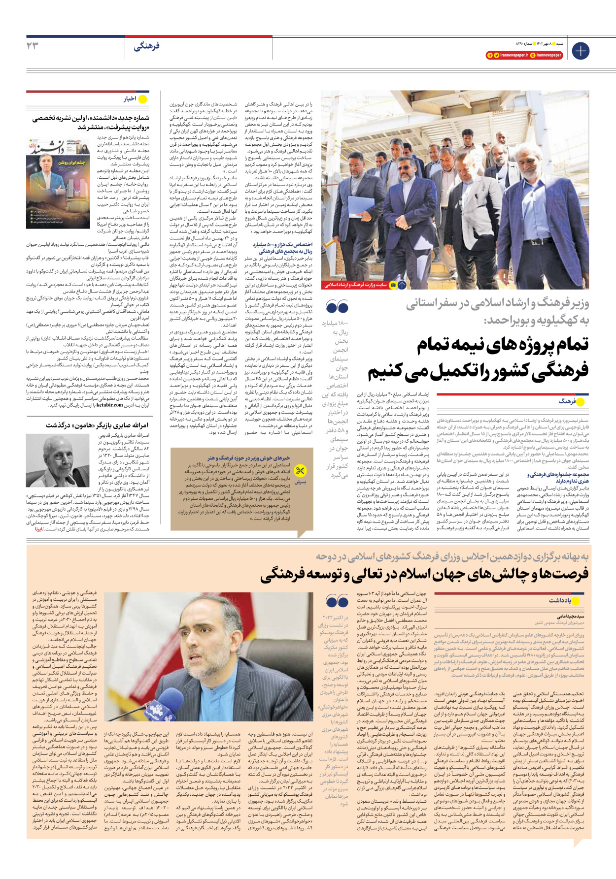  - شماره هشت هزار و دویست و نود - ۰۸ مهر ۱۴۰۲