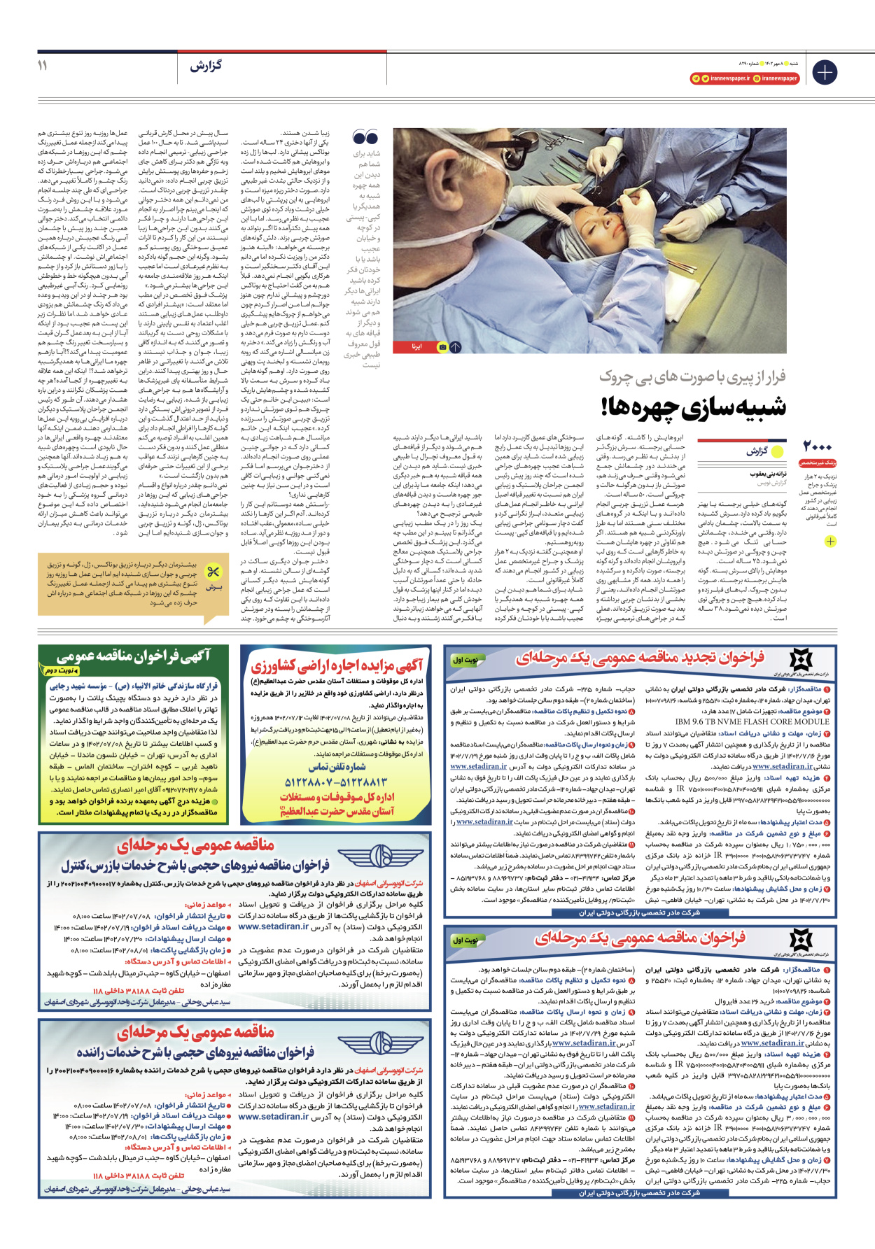 روزنامه ایران - شماره هشت هزار و دویست و نود - ۰۸ مهر ۱۴۰۲ - صفحه ۱۱