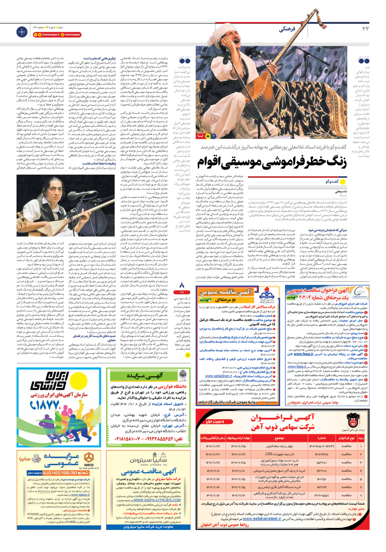  - شماره هشت هزار و دویست و نود - ۰۸ مهر ۱۴۰۲