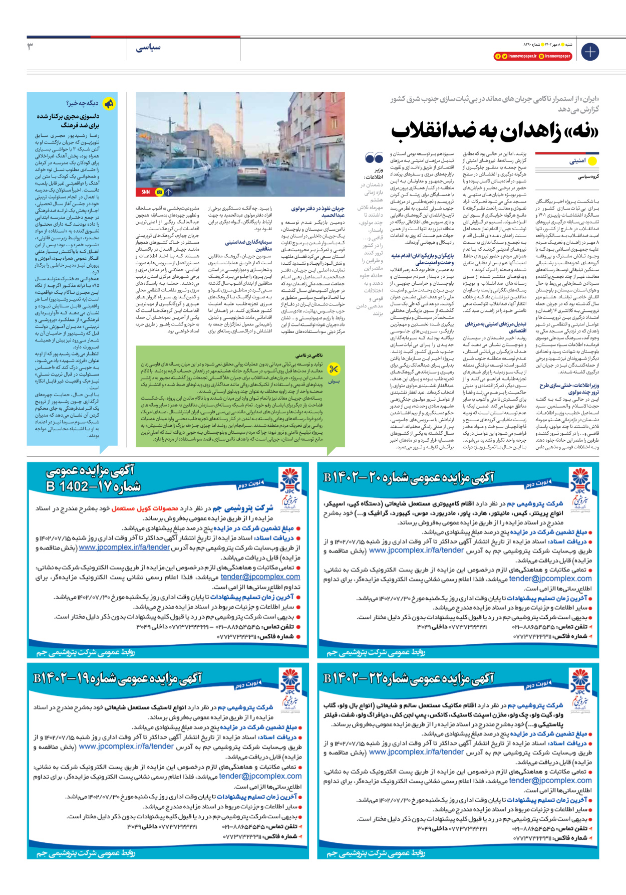  - شماره هشت هزار و دویست و نود - ۰۸ مهر ۱۴۰۲