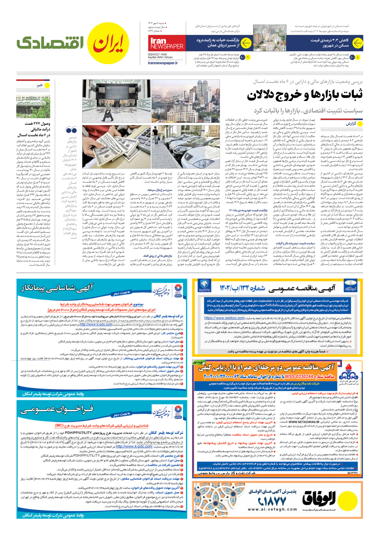  - شماره هشت هزار و دویست و نود - ۰۸ مهر ۱۴۰۲