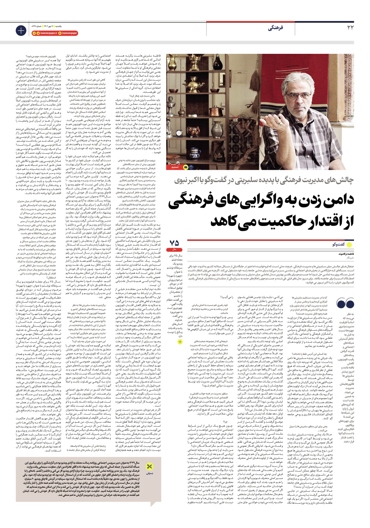 روزنامه ایران - شماره هشت هزار و دویست و نود و یک - ۰۹ مهر ۱۴۰۲ - صفحه ۲۲