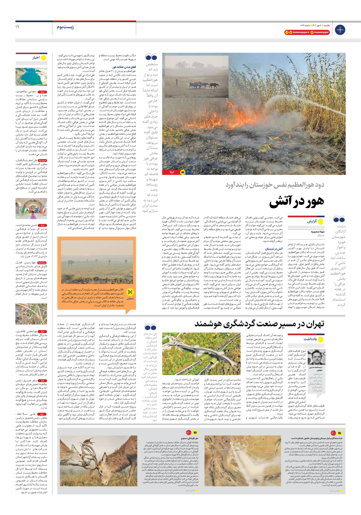 روزنامه ایران - شماره هشت هزار و دویست و نود و یک - ۰۹ مهر ۱۴۰۲ - صفحه ۱۹