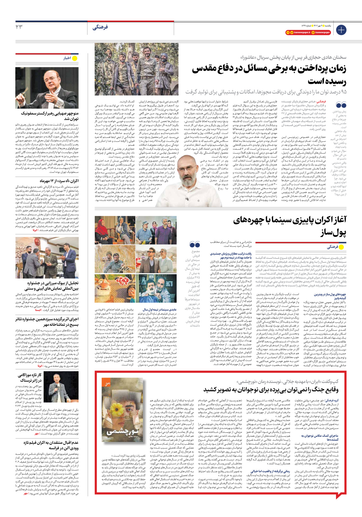 روزنامه ایران - شماره هشت هزار و دویست و نود و یک - ۰۹ مهر ۱۴۰۲ - صفحه ۲۳