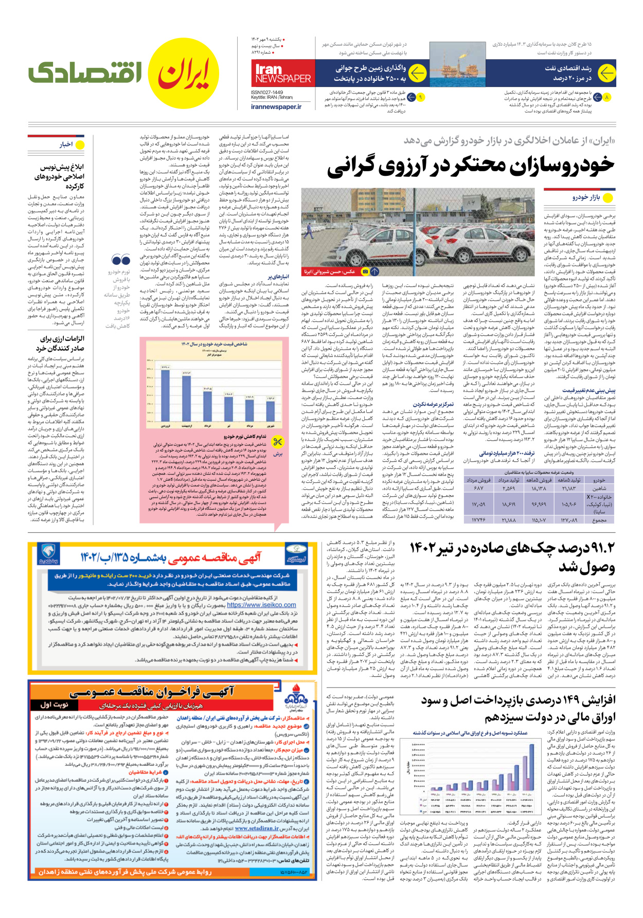 روزنامه ایران - شماره هشت هزار و دویست و نود و یک - ۰۹ مهر ۱۴۰۲ - صفحه ۷