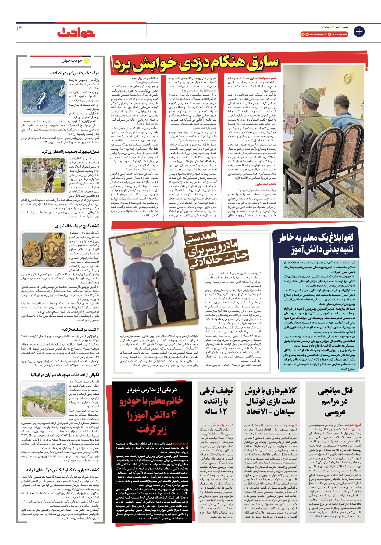 روزنامه ایران - شماره هشت هزار و دویست و نود و یک - ۰۹ مهر ۱۴۰۲ - صفحه ۱۳