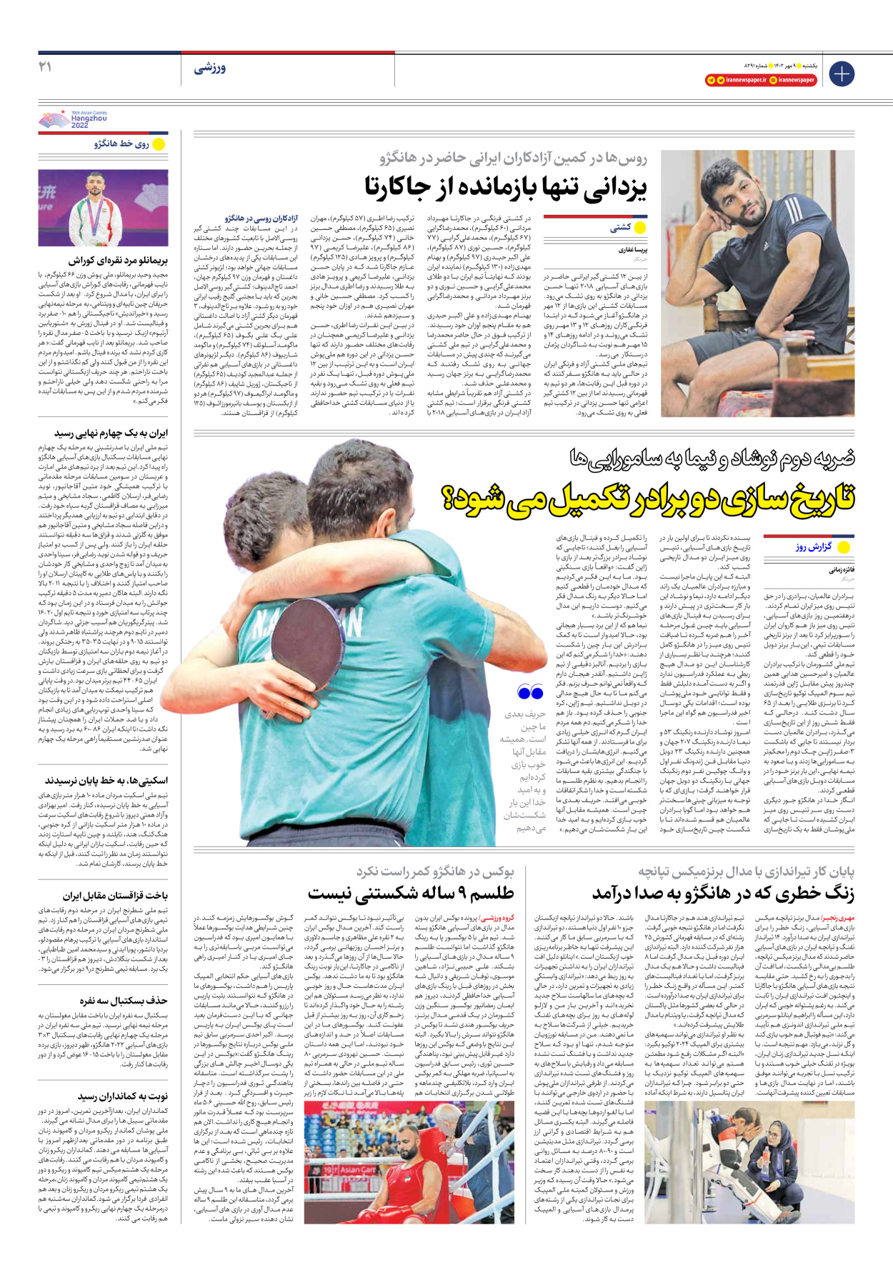 روزنامه ایران - شماره هشت هزار و دویست و نود و یک - ۰۹ مهر ۱۴۰۲ - صفحه ۲۱