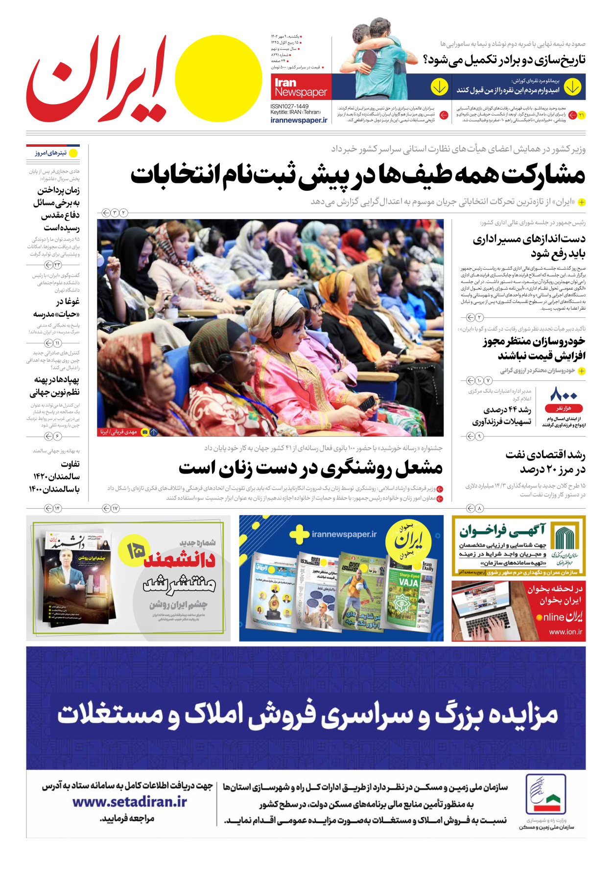 روزنامه ایران - شماره هشت هزار و دویست و نود و یک - ۰۹ مهر ۱۴۰۲