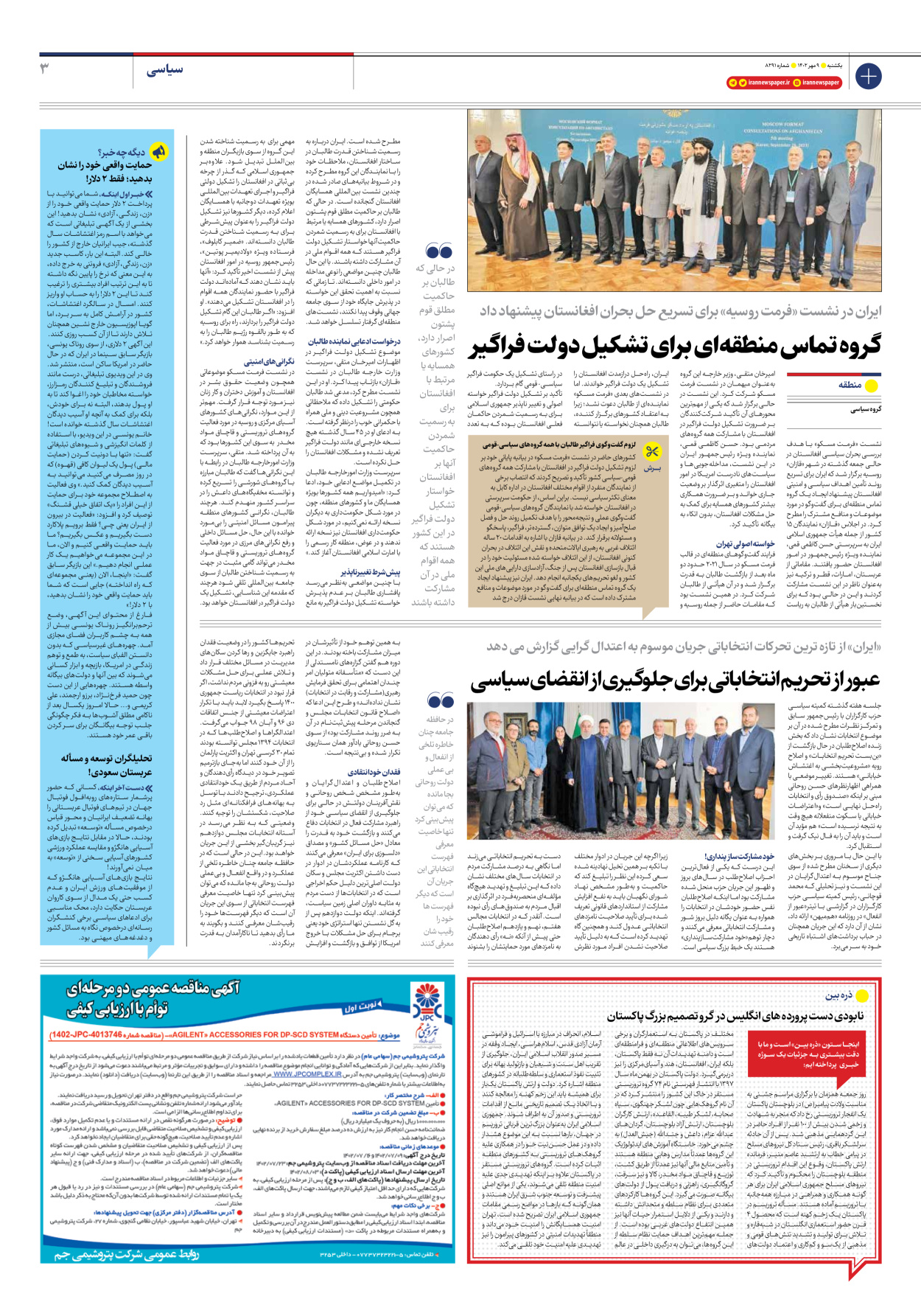 روزنامه ایران - شماره هشت هزار و دویست و نود و یک - ۰۹ مهر ۱۴۰۲ - صفحه ۳