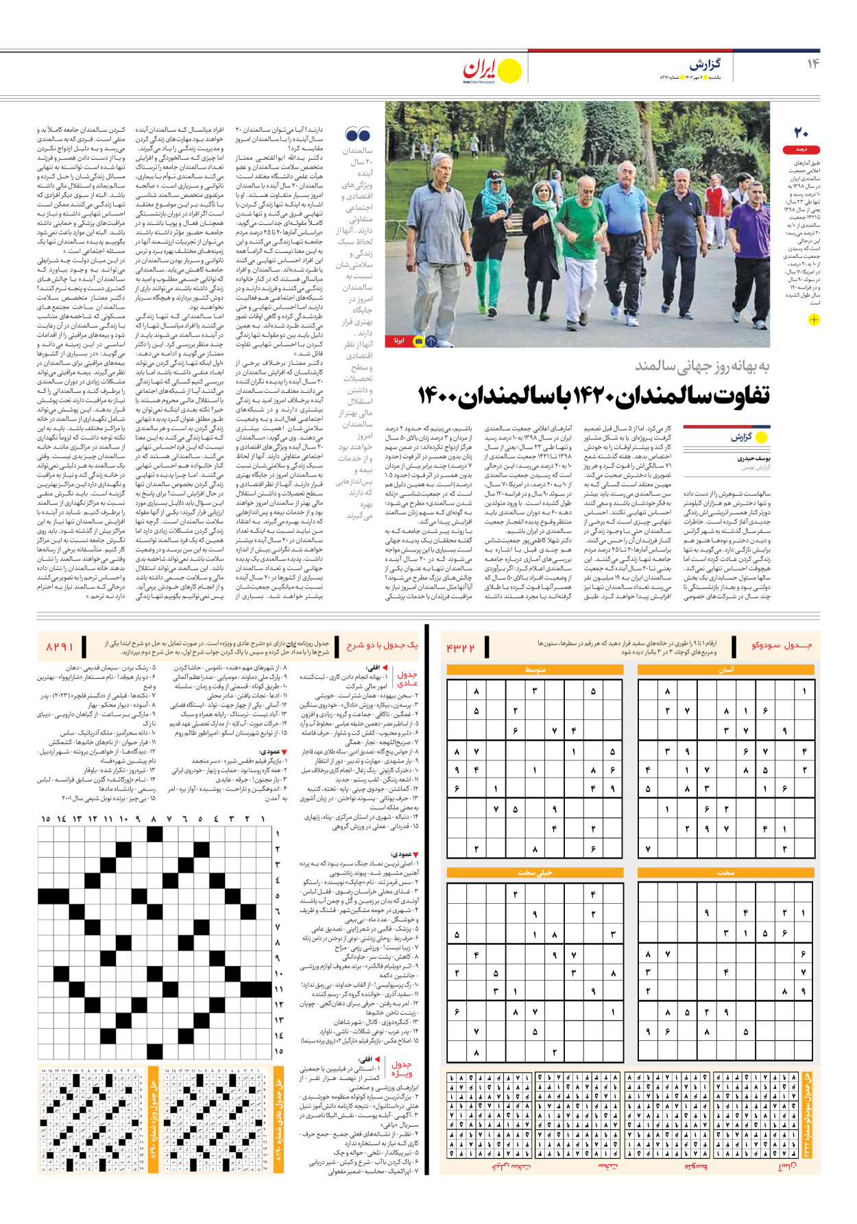 روزنامه ایران - شماره هشت هزار و دویست و نود و یک - ۰۹ مهر ۱۴۰۲ - صفحه ۱۴