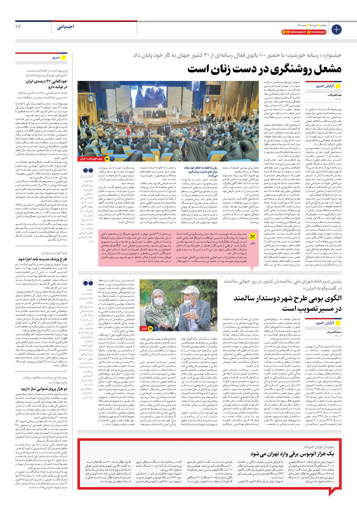 روزنامه ایران - شماره هشت هزار و دویست و نود و یک - ۰۹ مهر ۱۴۰۲ - صفحه ۱۷