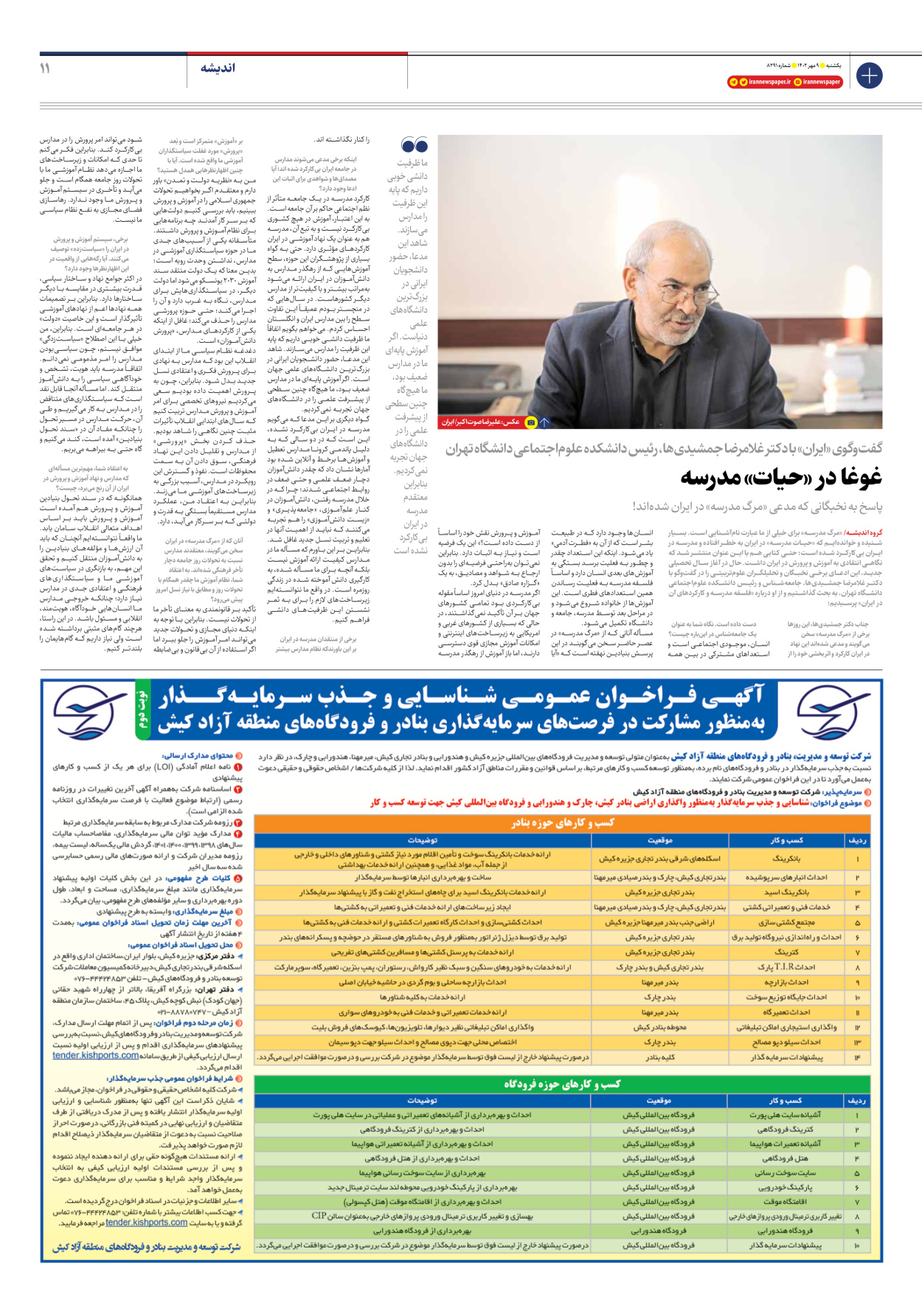 روزنامه ایران - شماره هشت هزار و دویست و نود و یک - ۰۹ مهر ۱۴۰۲ - صفحه ۱۱