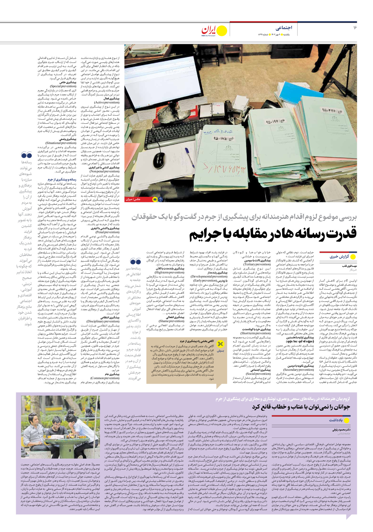 روزنامه ایران - شماره هشت هزار و دویست و نود و یک - ۰۹ مهر ۱۴۰۲ - صفحه ۱۶