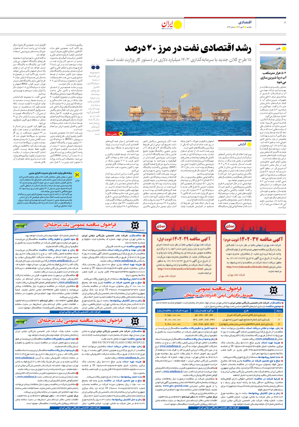 روزنامه ایران - شماره هشت هزار و دویست و نود و یک - ۰۹ مهر ۱۴۰۲ - صفحه ۸