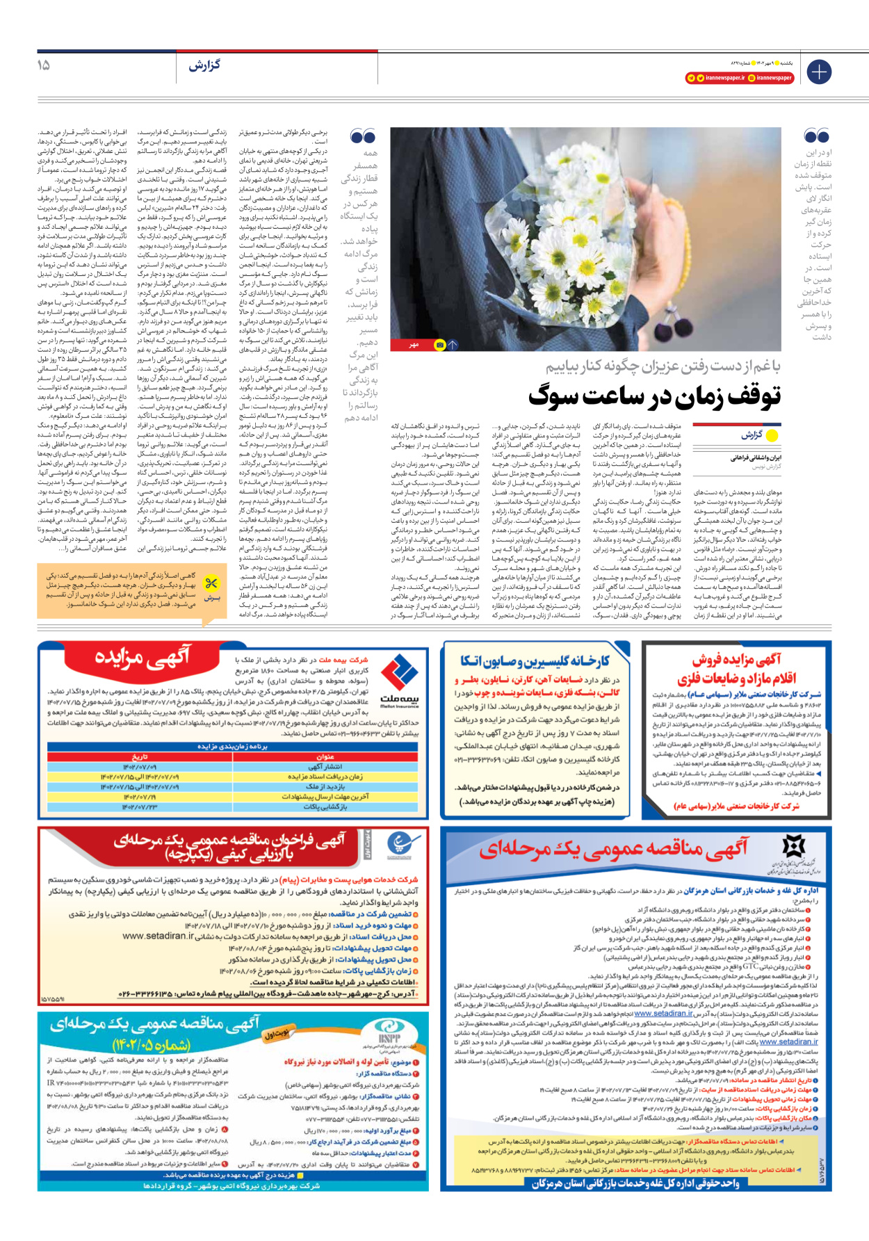 روزنامه ایران - شماره هشت هزار و دویست و نود و یک - ۰۹ مهر ۱۴۰۲ - صفحه ۱۵
