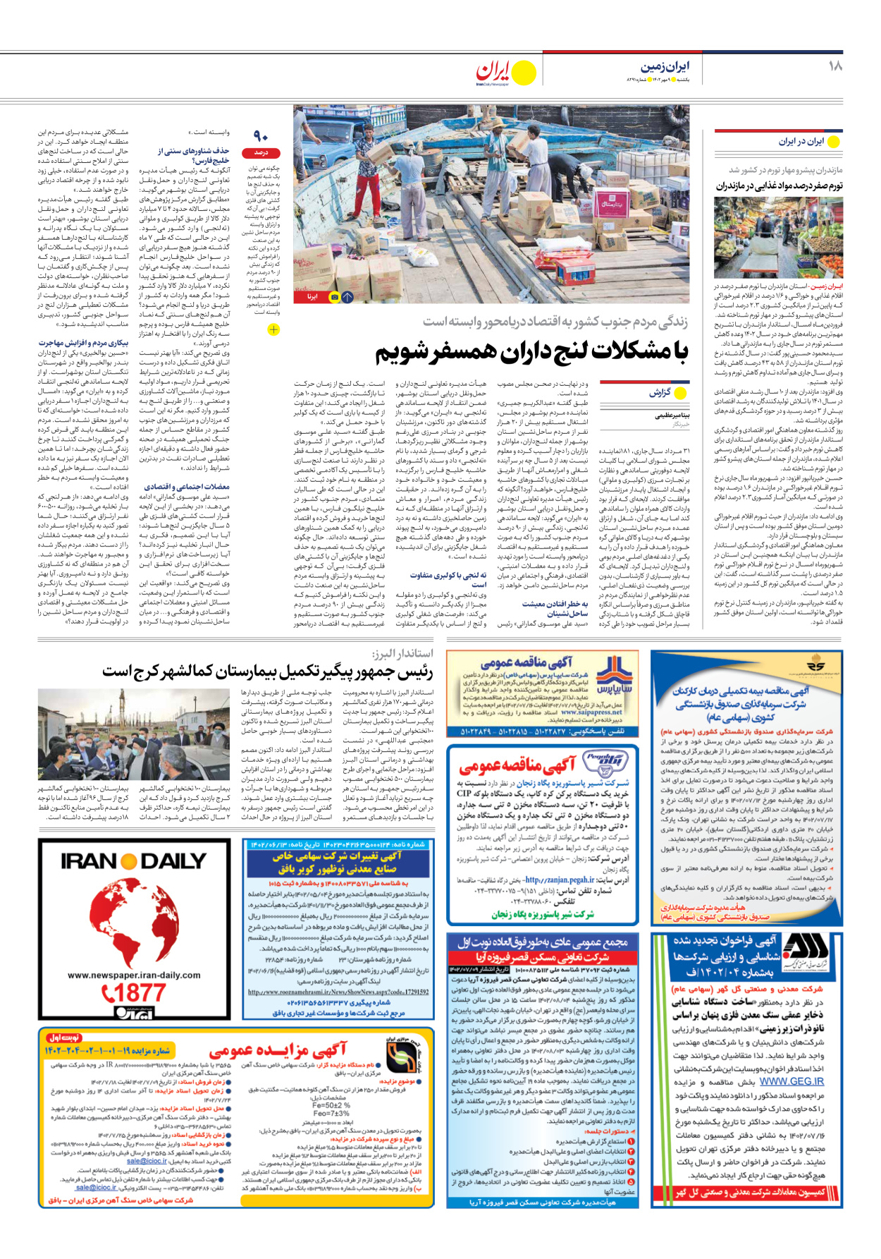 روزنامه ایران - شماره هشت هزار و دویست و نود و یک - ۰۹ مهر ۱۴۰۲ - صفحه ۱۸