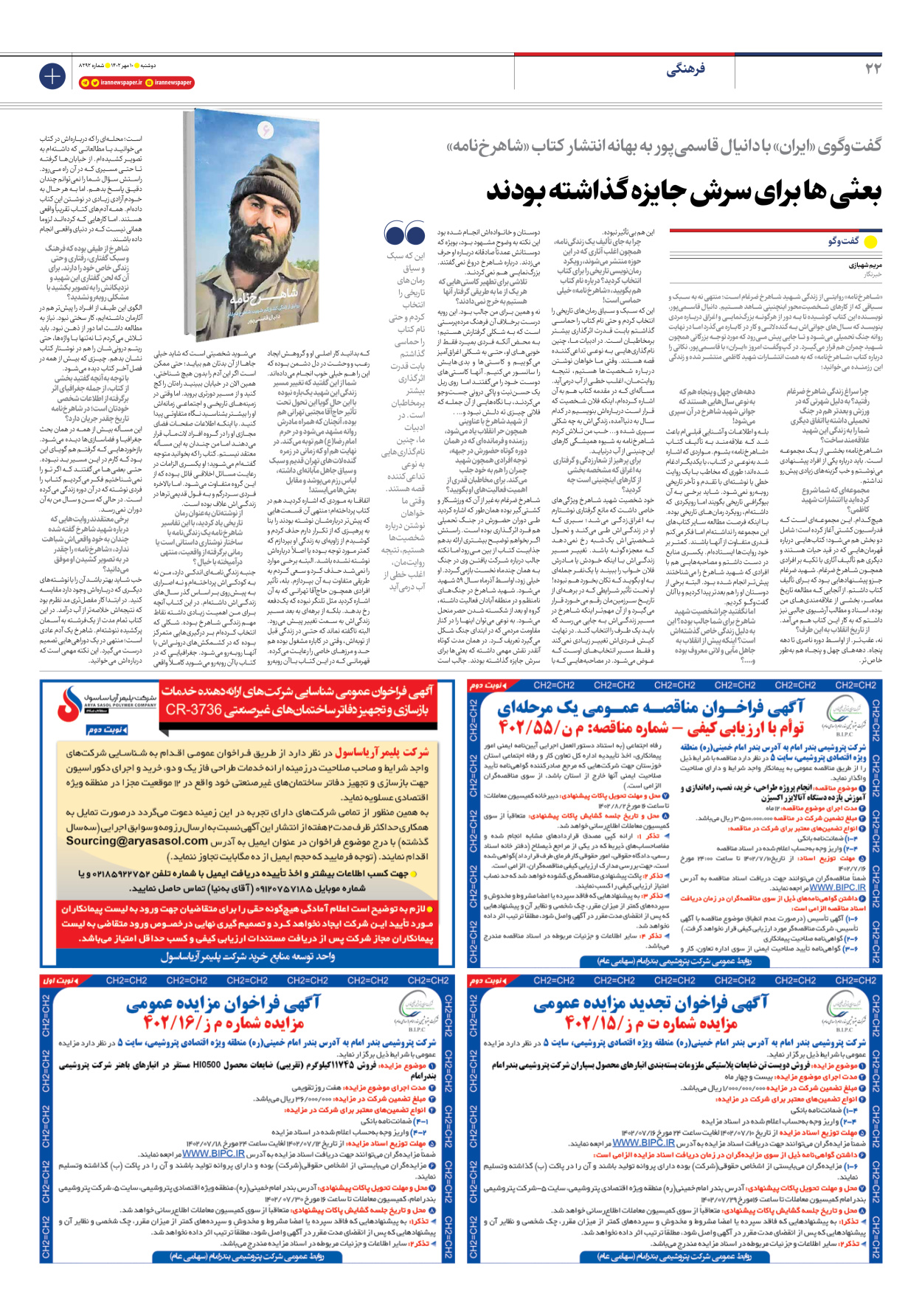 روزنامه ایران - شماره هشت هزار و دویست و نود و دو - ۱۰ مهر ۱۴۰۲ - صفحه ۲۲