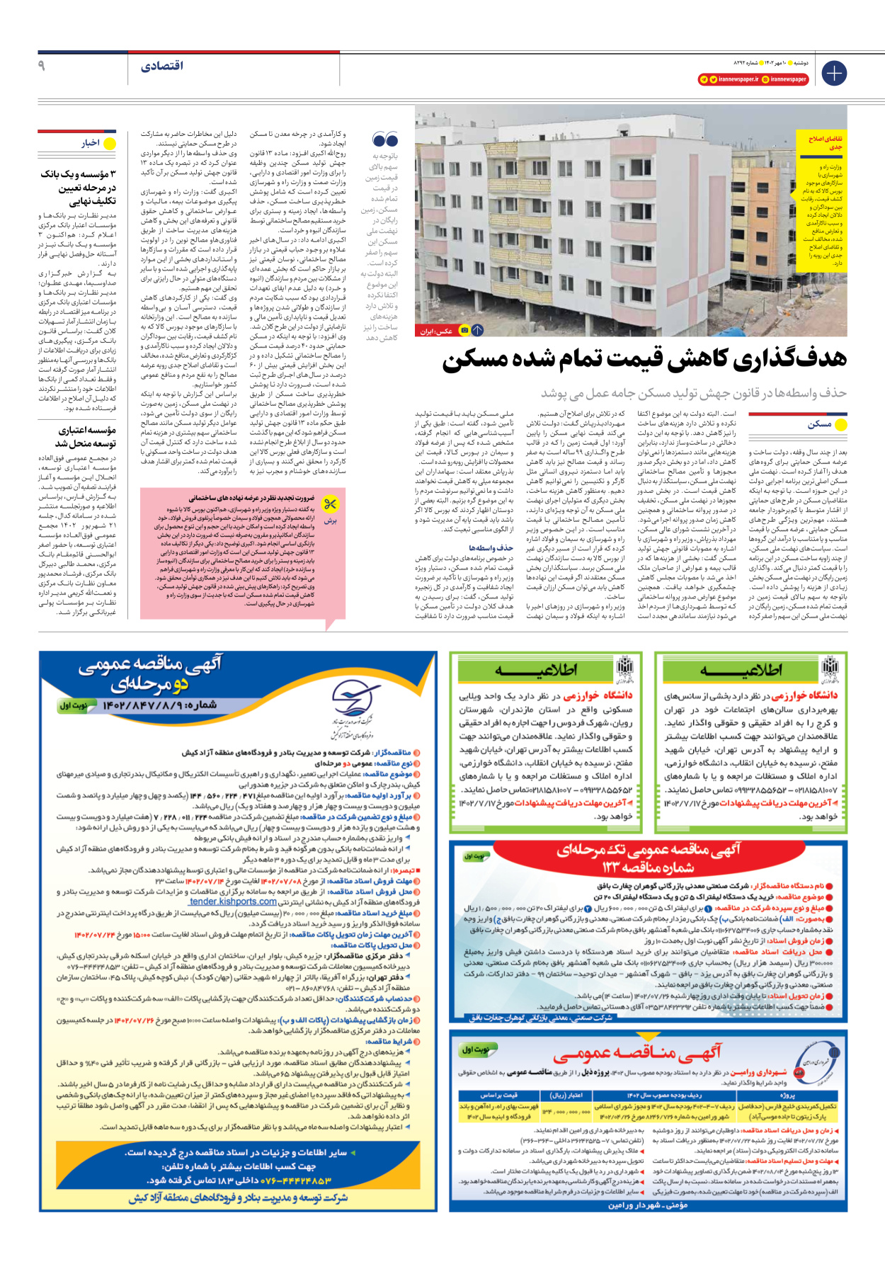 روزنامه ایران - شماره هشت هزار و دویست و نود و دو - ۱۰ مهر ۱۴۰۲ - صفحه ۹