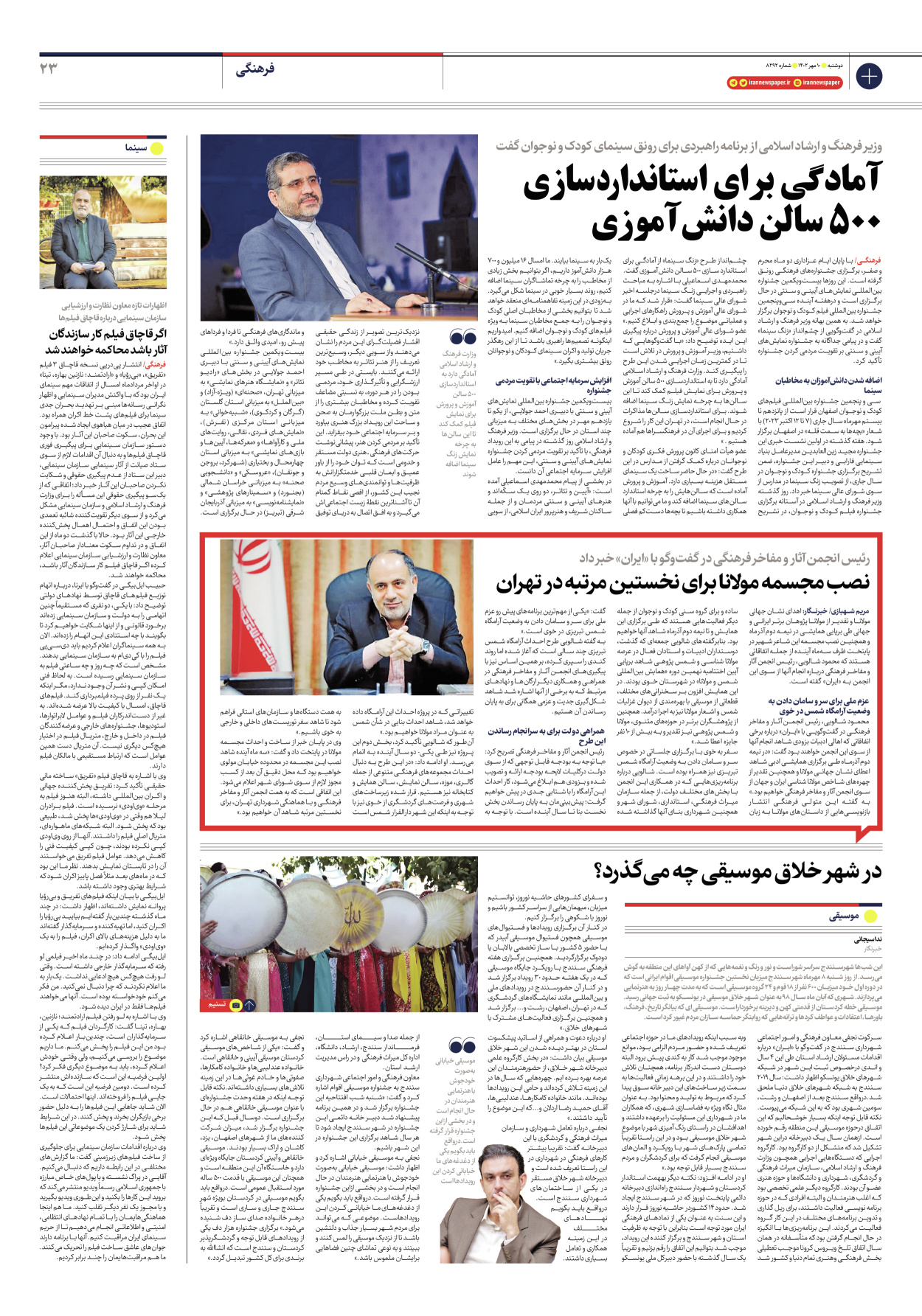 روزنامه ایران - شماره هشت هزار و دویست و نود و دو - ۱۰ مهر ۱۴۰۲ - صفحه ۲۳