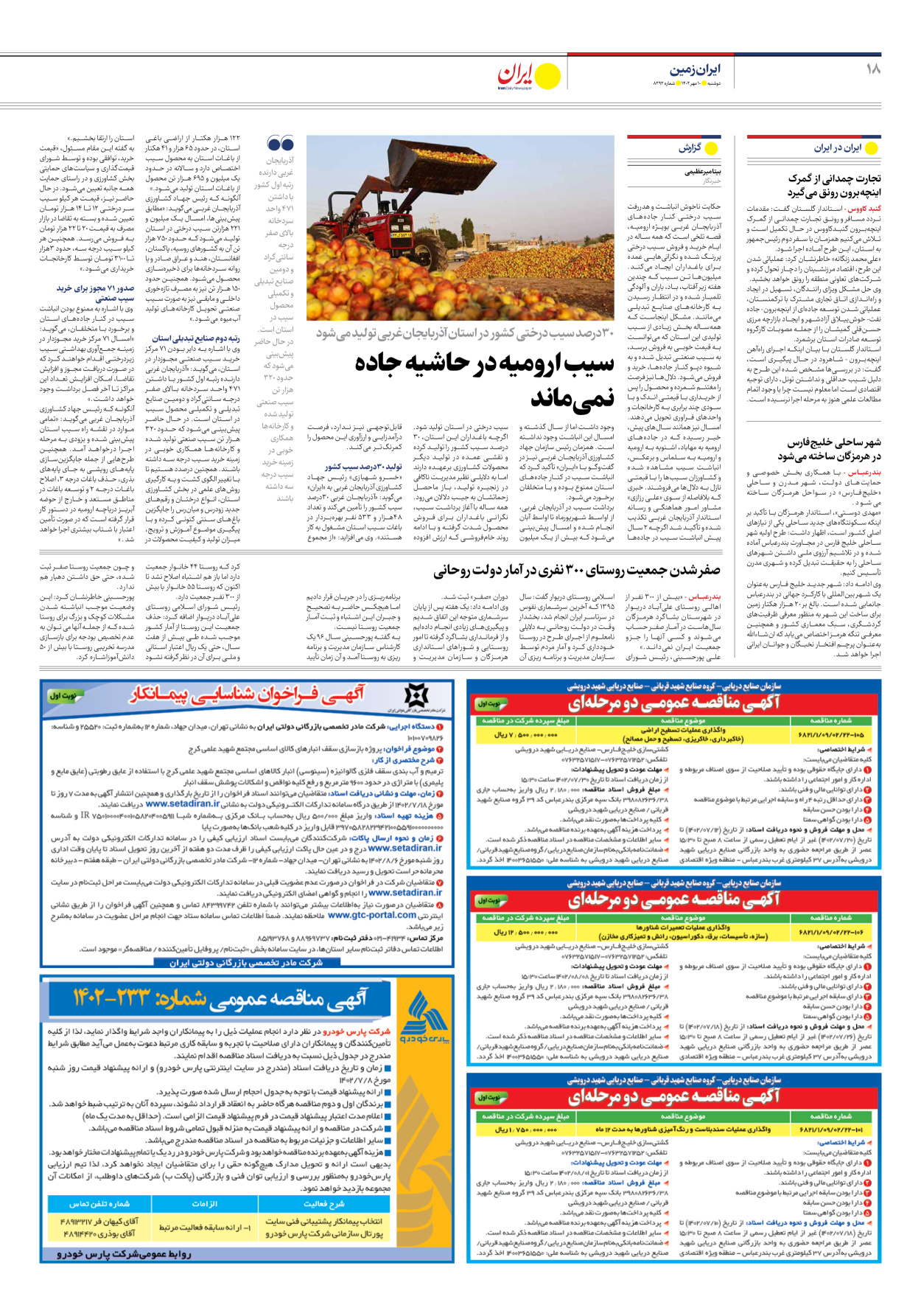 روزنامه ایران - شماره هشت هزار و دویست و نود و دو - ۱۰ مهر ۱۴۰۲ - صفحه ۱۸