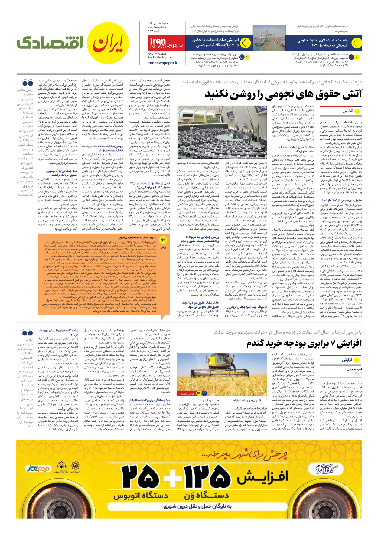 روزنامه ایران - شماره هشت هزار و دویست و نود و دو - ۱۰ مهر ۱۴۰۲ - صفحه ۷