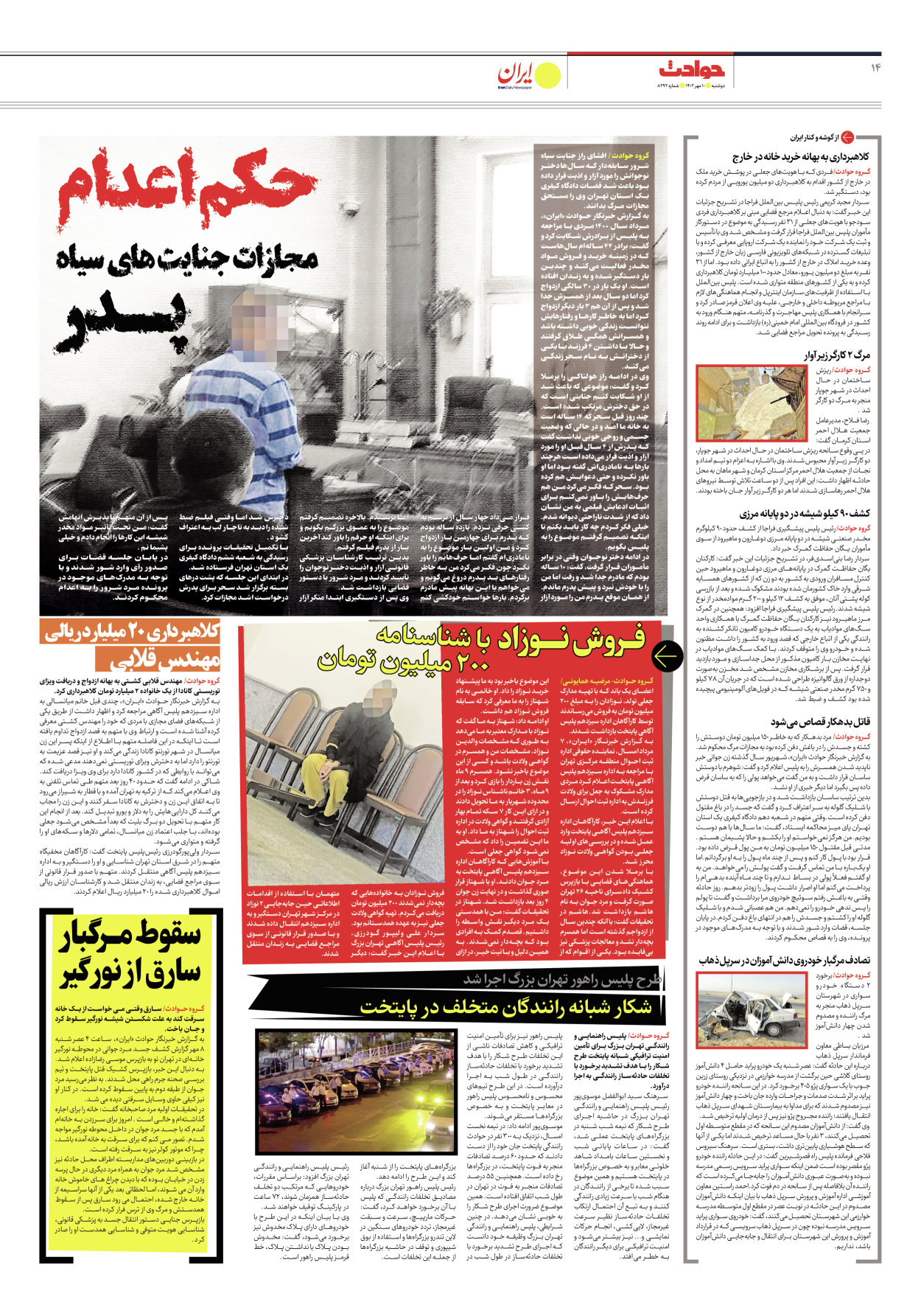روزنامه ایران - شماره هشت هزار و دویست و نود و دو - ۱۰ مهر ۱۴۰۲ - صفحه ۱۴