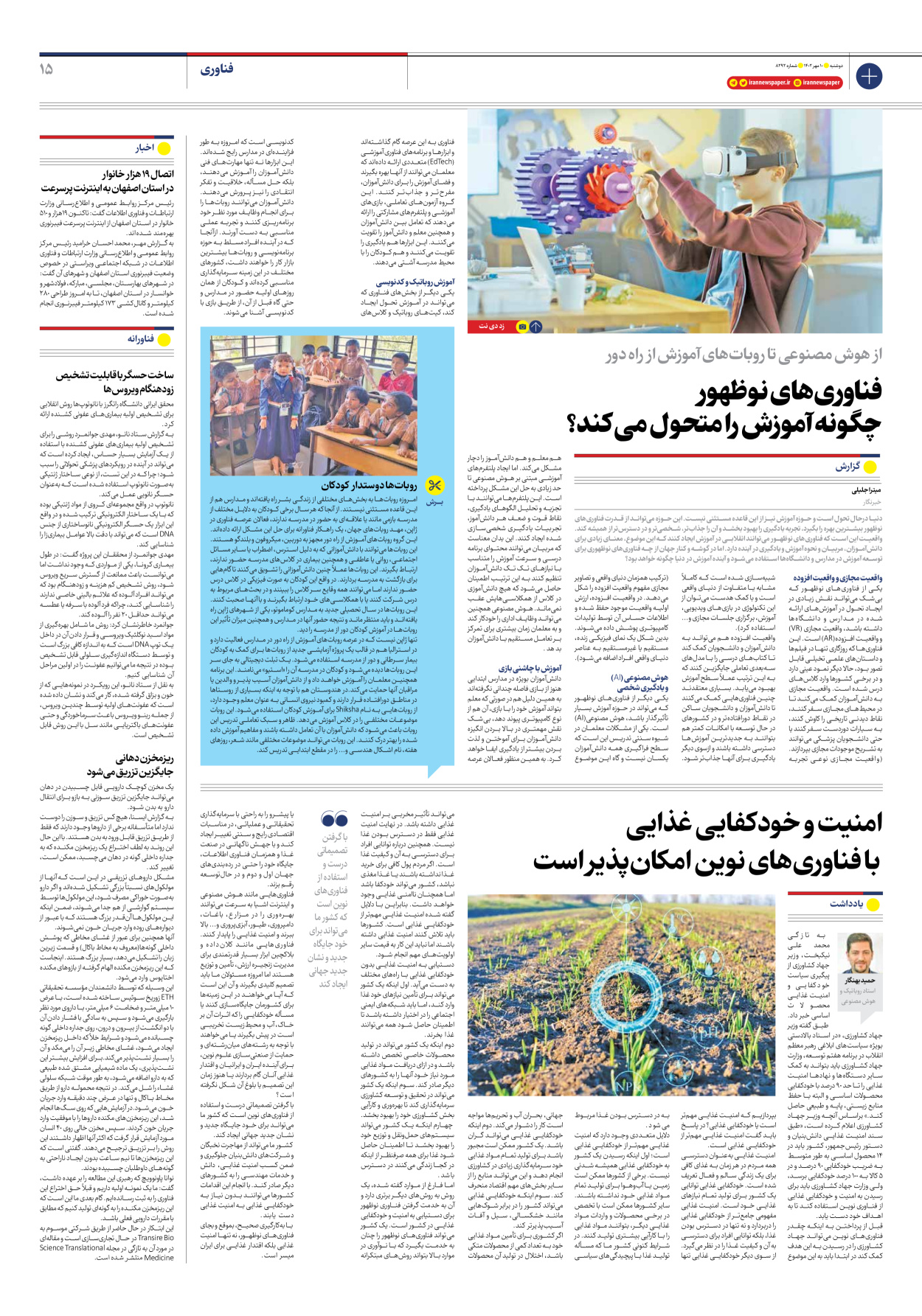 روزنامه ایران - شماره هشت هزار و دویست و نود و دو - ۱۰ مهر ۱۴۰۲ - صفحه ۱۵