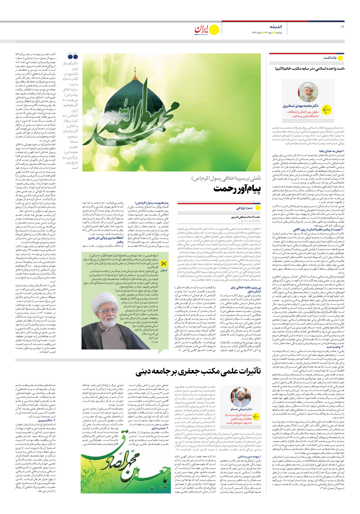 روزنامه ایران - شماره هشت هزار و دویست و نود و دو - ۱۰ مهر ۱۴۰۲ - صفحه ۱۶