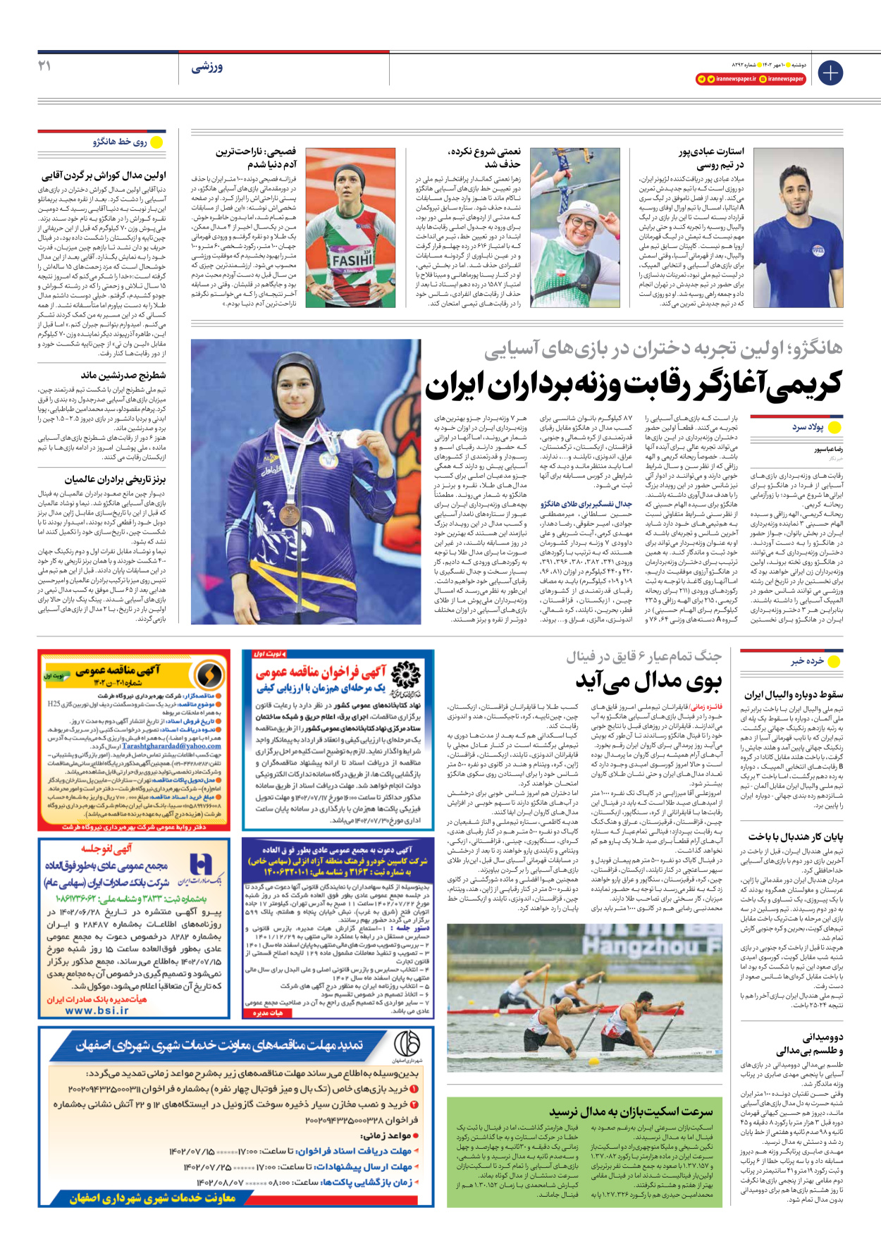 روزنامه ایران - شماره هشت هزار و دویست و نود و دو - ۱۰ مهر ۱۴۰۲ - صفحه ۲۱