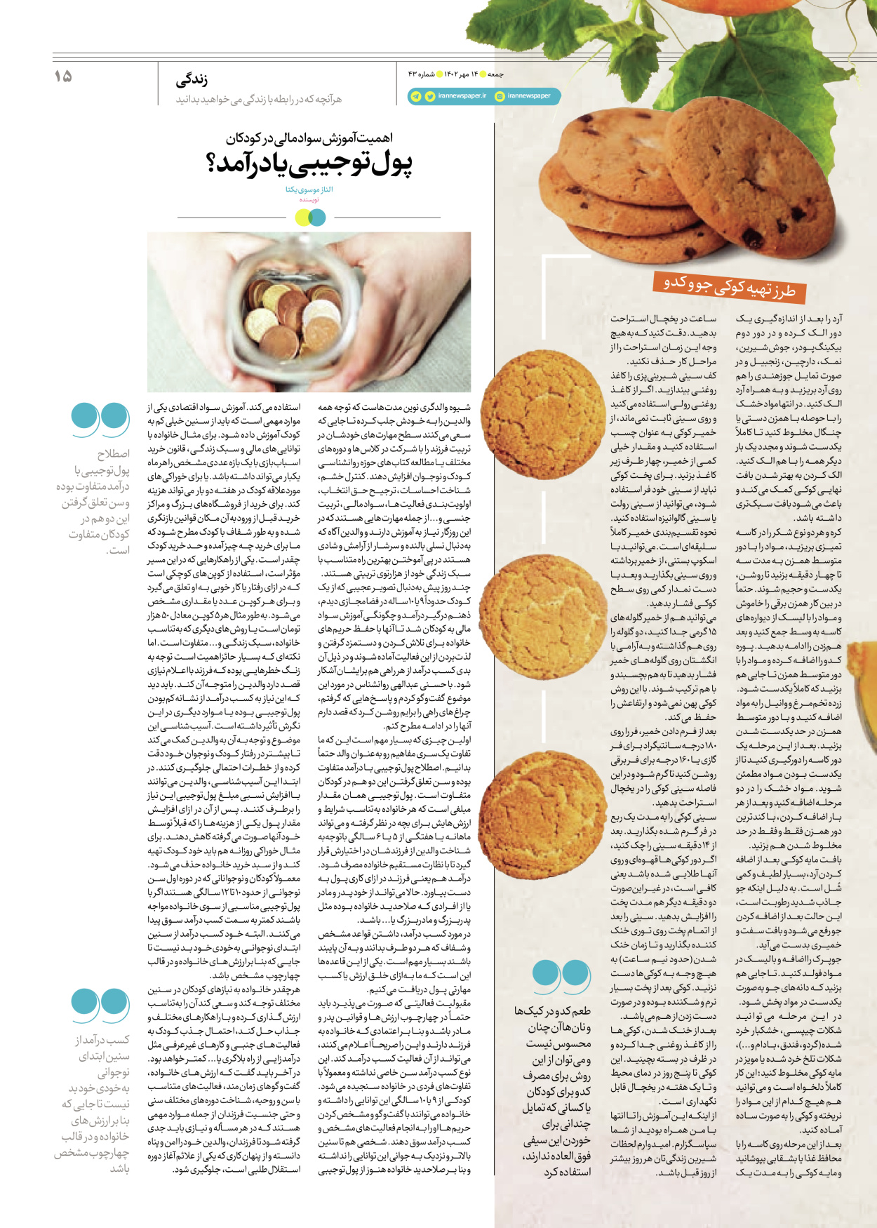 روزنامه ایران - ویژه نامه جمعه ۴۳ - ۱۳ مهر ۱۴۰۲ - صفحه ۱۵