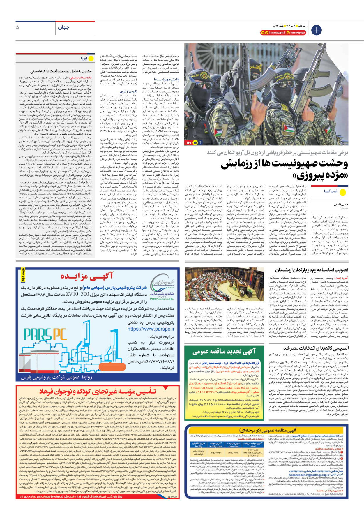 روزنامه ایران - شماره هشت هزار و دویست و نود و سه - ۱۲ مهر ۱۴۰۲ - صفحه ۵