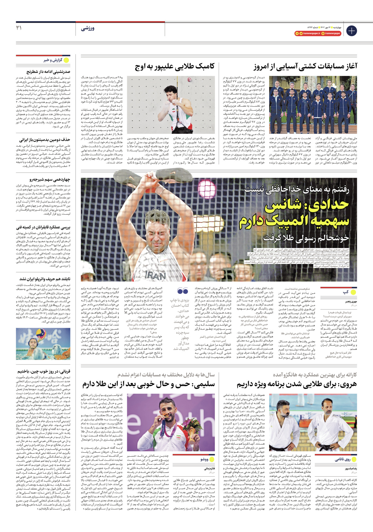 روزنامه ایران - شماره هشت هزار و دویست و نود و سه - ۱۲ مهر ۱۴۰۲ - صفحه ۲۱