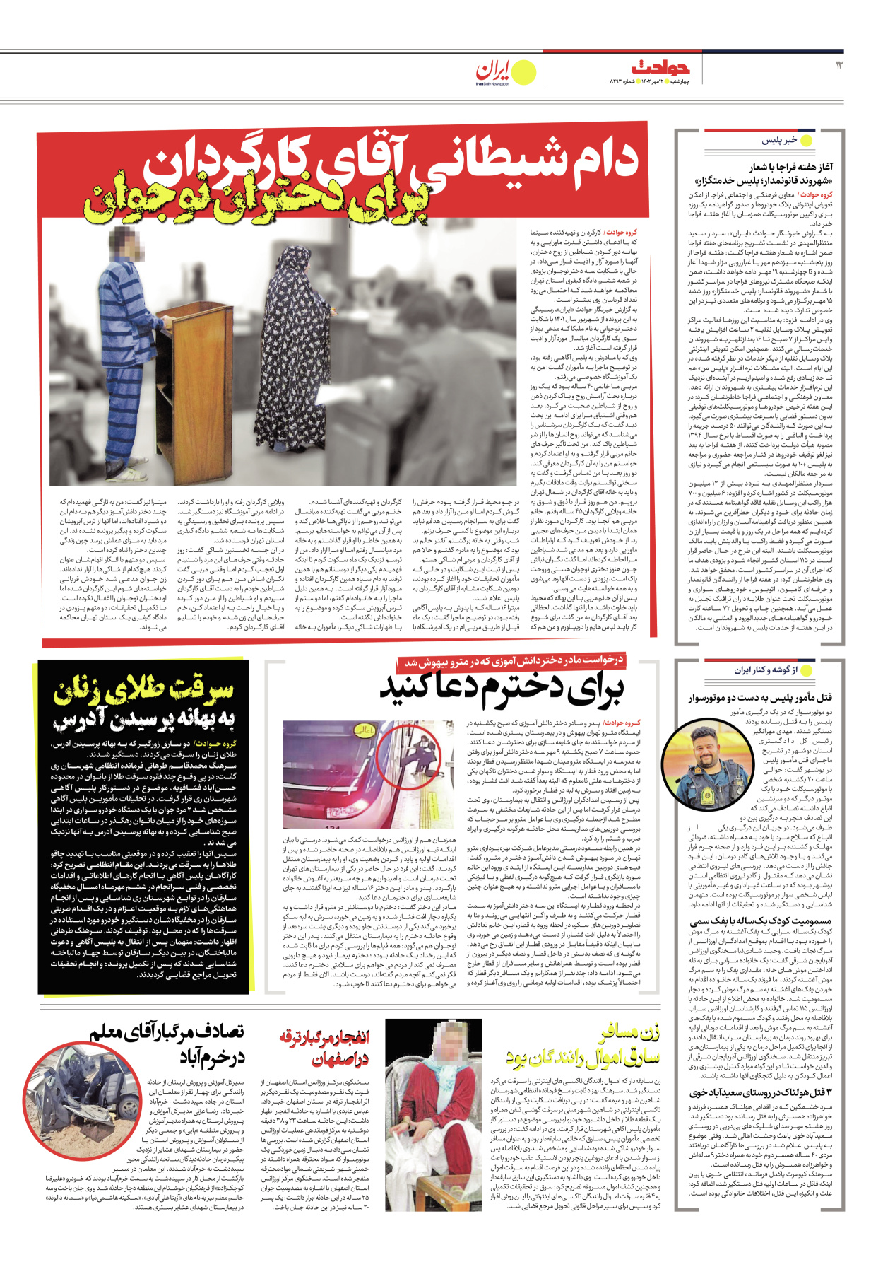 روزنامه ایران - شماره هشت هزار و دویست و نود و سه - ۱۲ مهر ۱۴۰۲ - صفحه ۱۲