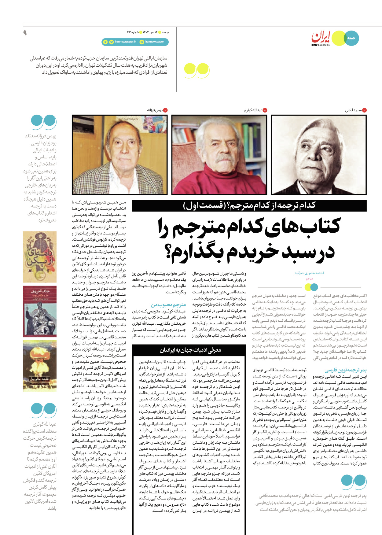 روزنامه ایران - ویژه نامه جمعه ۴۳ - ۱۳ مهر ۱۴۰۲ - صفحه ۹
