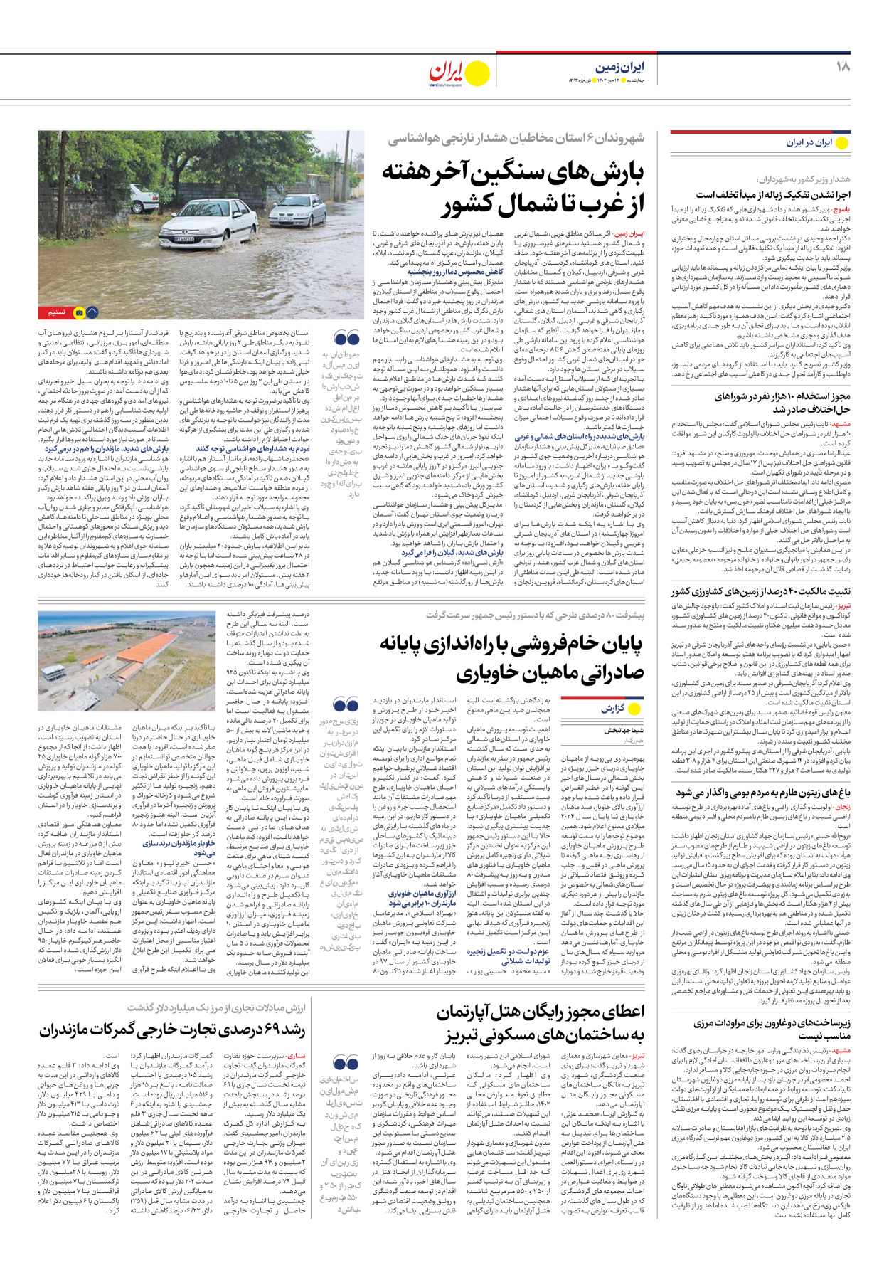روزنامه ایران - شماره هشت هزار و دویست و نود و سه - ۱۲ مهر ۱۴۰۲ - صفحه ۱۸