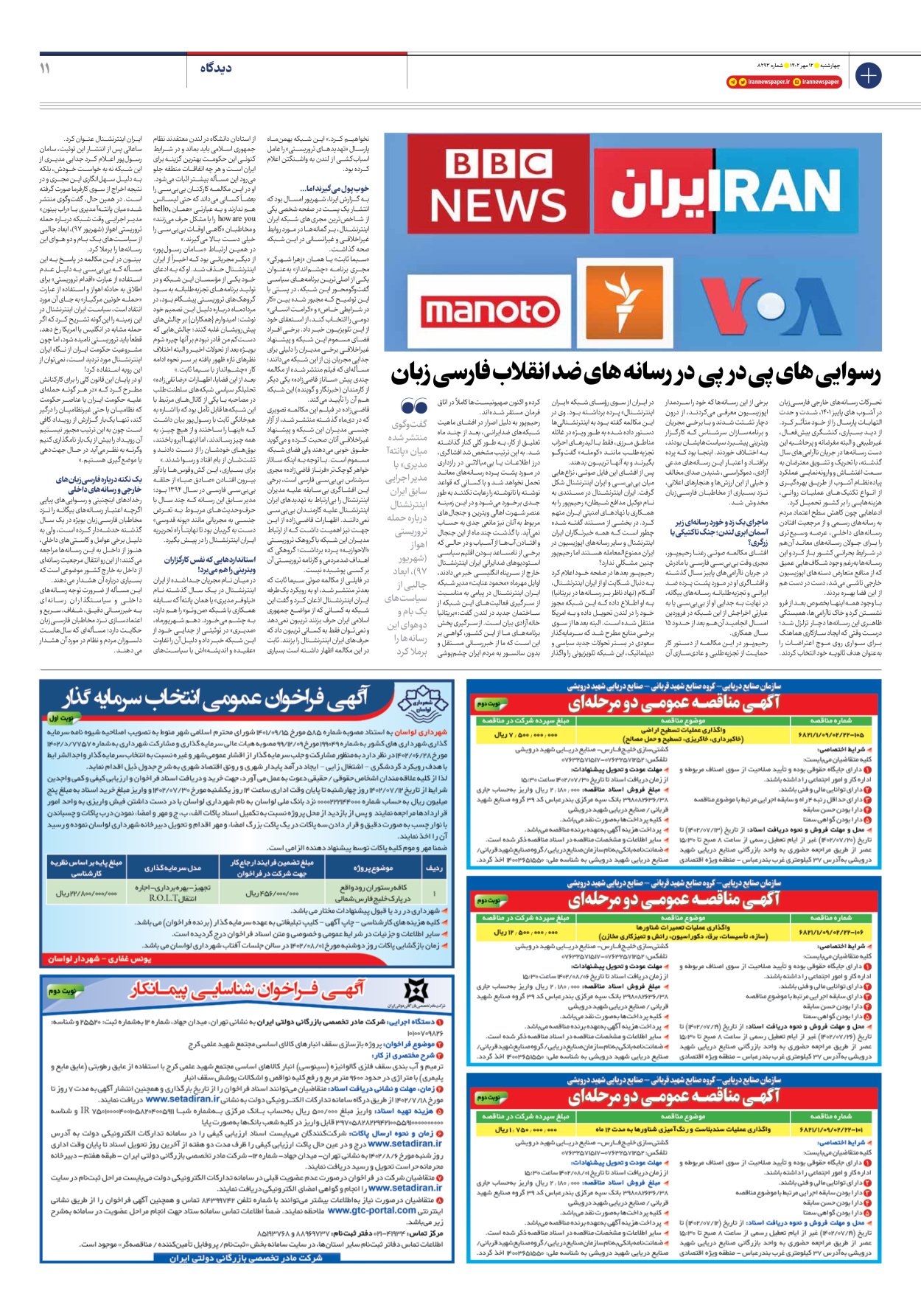 روزنامه ایران - شماره هشت هزار و دویست و نود و سه - ۱۲ مهر ۱۴۰۲ - صفحه ۱۱