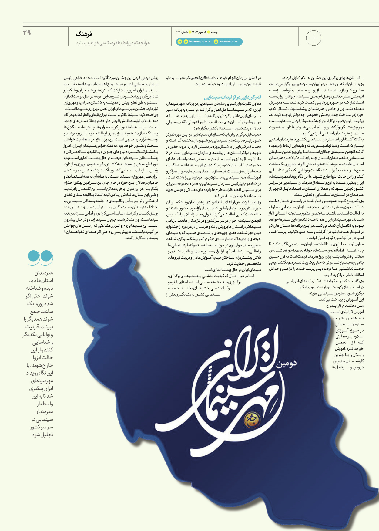 روزنامه ایران - ویژه نامه جمعه ۴۳ - ۱۳ مهر ۱۴۰۲ - صفحه ۲۹