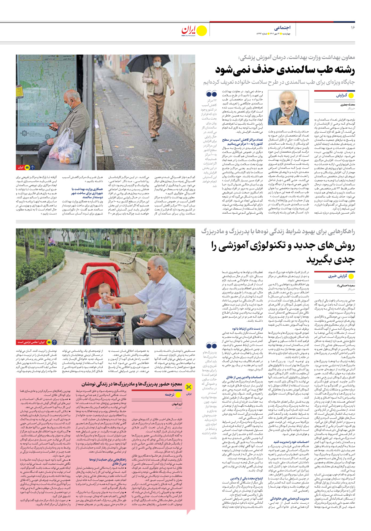 روزنامه ایران - شماره هشت هزار و دویست و نود و سه - ۱۲ مهر ۱۴۰۲ - صفحه ۱۶